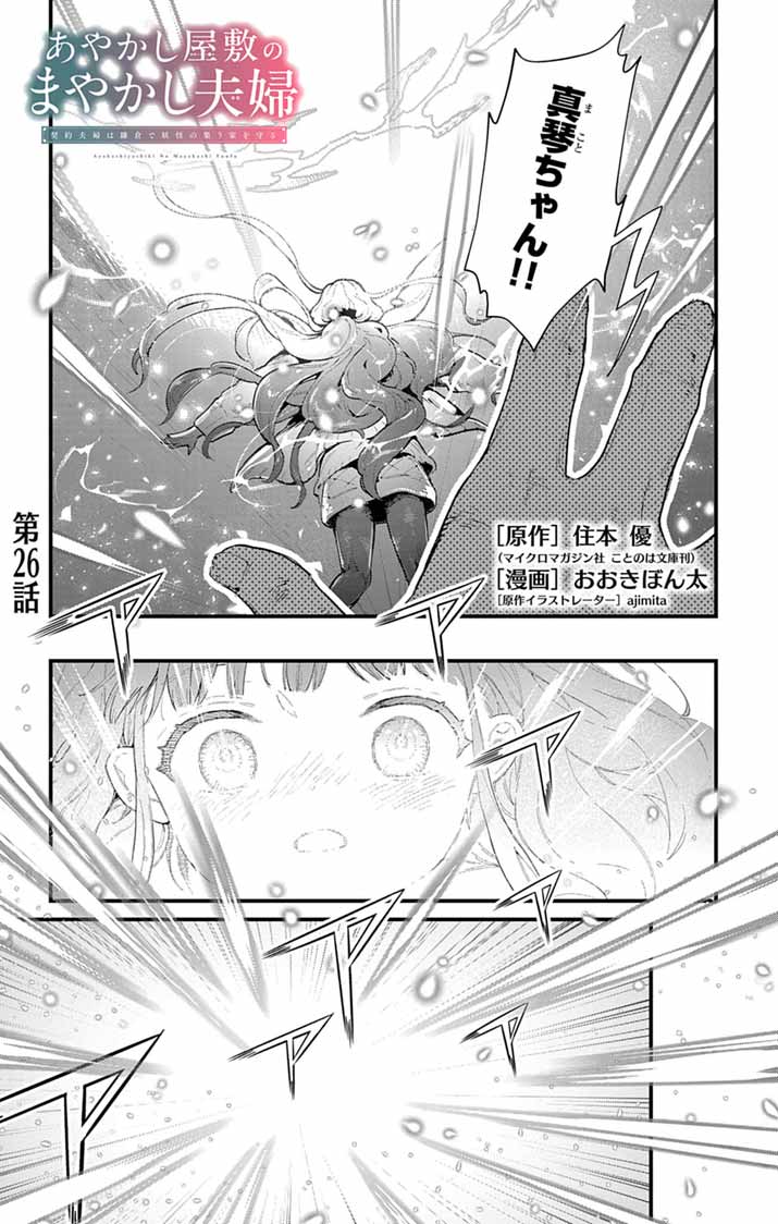 AYAKASHI YASHIKI NO MAYAKASHI FUUFU: KEIYAKU FUUFU WA KAMAKURA DE YOUKAI NO TSUDOU IE WO MAMORU Chap 26 - Pic 1