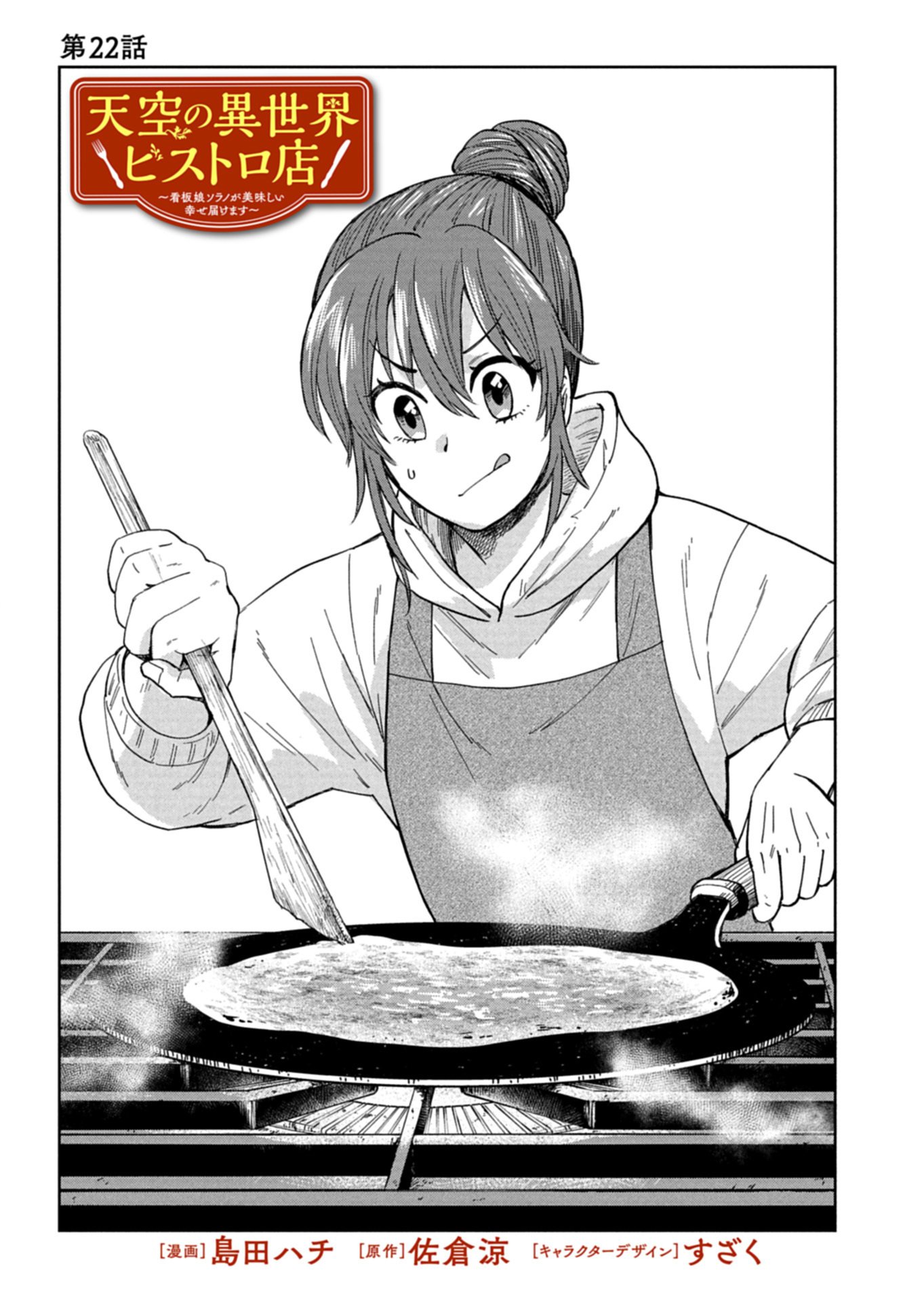 TENKUU NO ISEKAI BISTRO-TEN: KANBAN MUSUME SORANO GA OISHII SHIAWASE TODOKEMASU Chap 22.1 - Pic 1