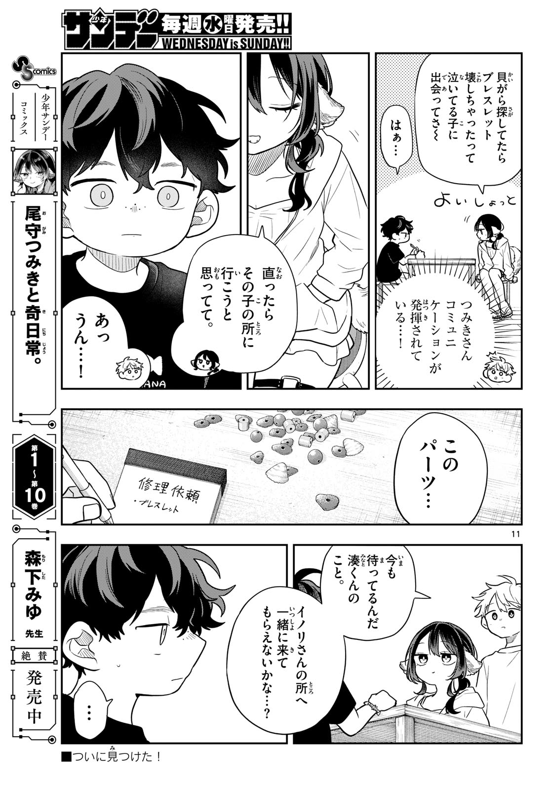 TSUMIKI OGAMI & THE STRANGE DAILY LIFE Chap 105 - Pic 11