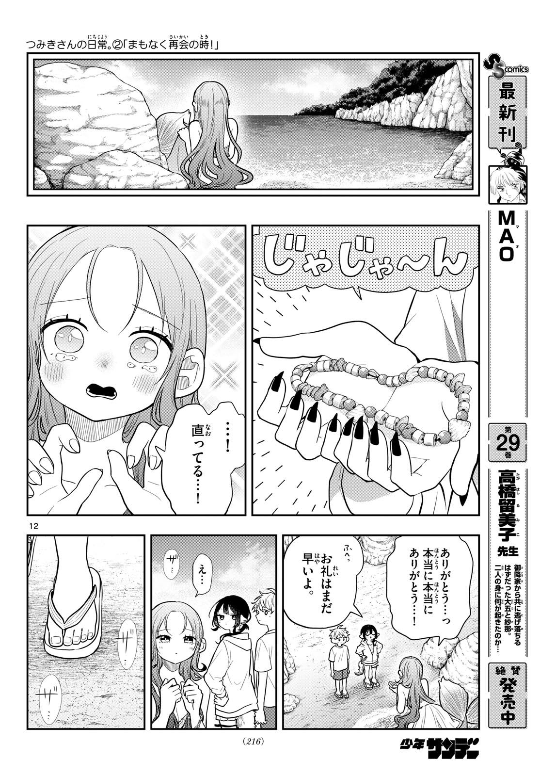TSUMIKI OGAMI & THE STRANGE DAILY LIFE Chap 105 - Pic 12