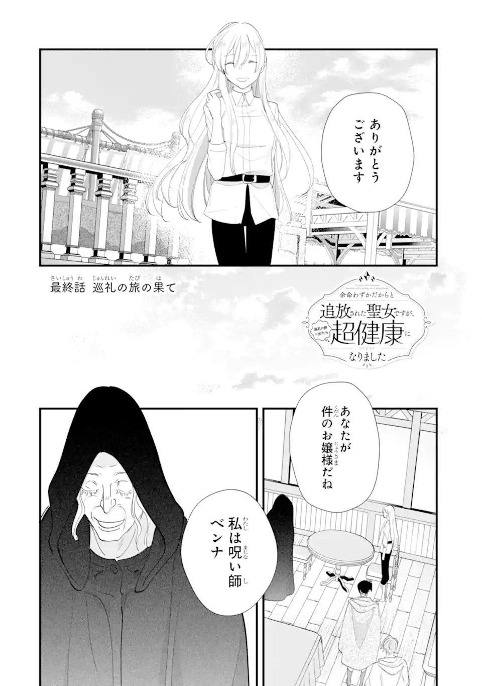 YOME WAZU KA DAKARA TO TSUIHOUSARETA SEIJOU DESU GA, JUNREI NO TABI NI DETARA CHOU KENKOU NI NARIMASHITA Chap 15.1 - Pic 2