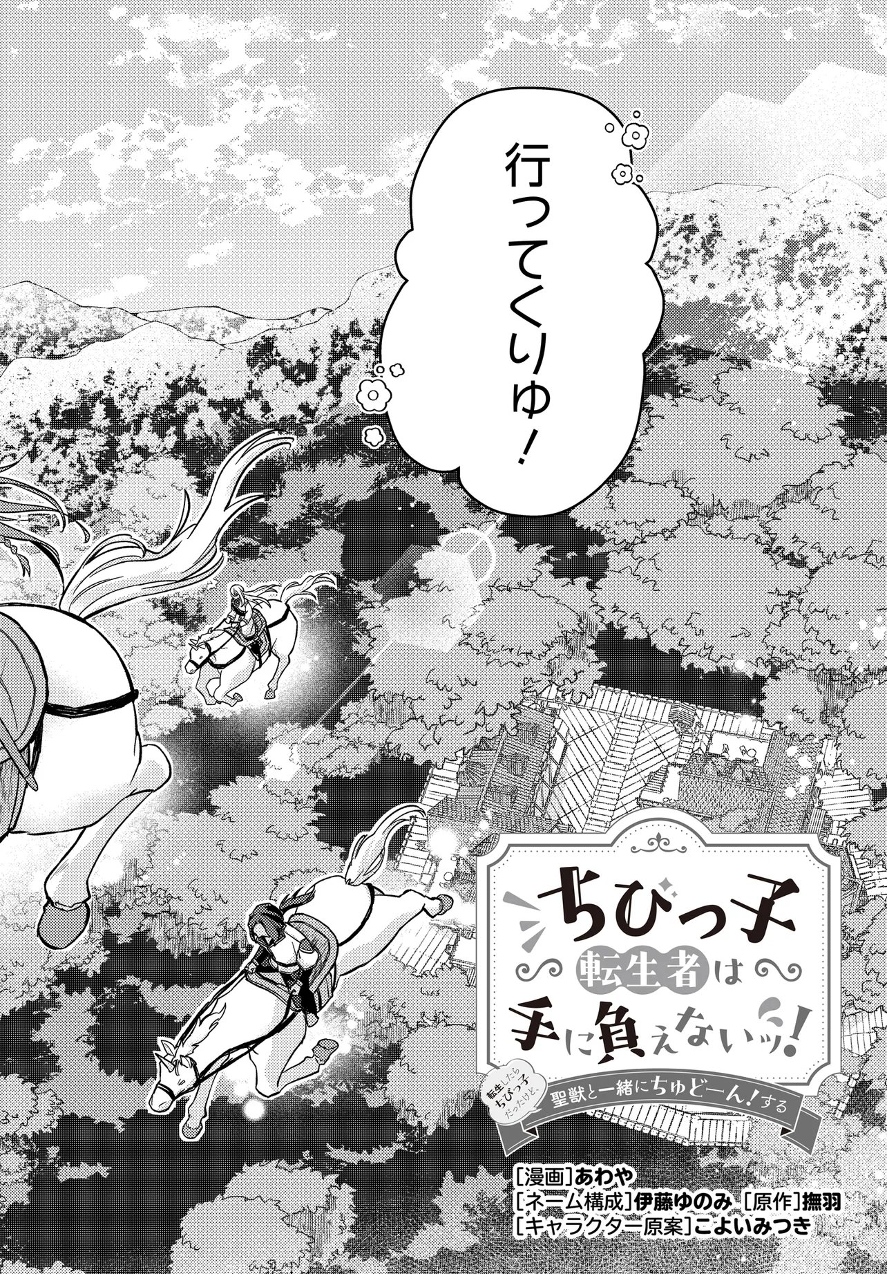 CHIBIKKO TENSEISHA WA TE NI OENAI!: TENSEI SHITARA CHIBIKKO DATTA KEDO, SEIJUU TO ISSHO NI CHUDOOON! SURU Chapter 3 page 2 - nihonkuni.com