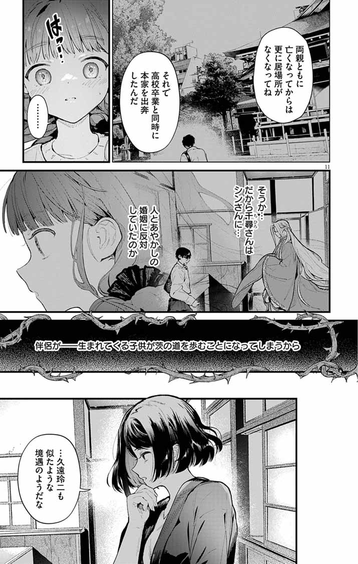 AYAKASHI YASHIKI NO MAYAKASHI FUUFU: KEIYAKU FUUFU WA KAMAKURA DE YOUKAI NO TSUDOU IE WO MAMORU Chap 26 - Pic 11