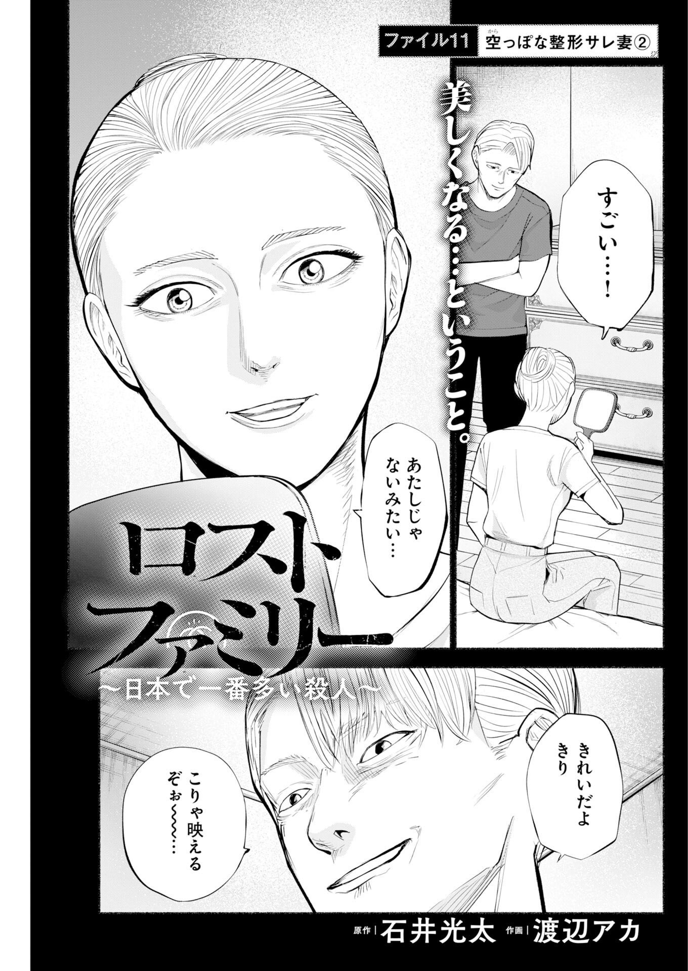 LOST FAMILY: NIHON DE ICHIBAN OOI SATSUJIN Chapter 11 page 1 - nihonkuni.com