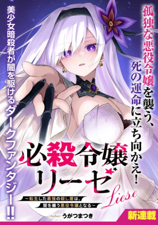 HISSATSU REIJOU LIESE: TENSEI SHITA SAIKYOU NO KOROSHIYA WA, YAMI WO MATOU AKUYAKU REIJOU TO NARU