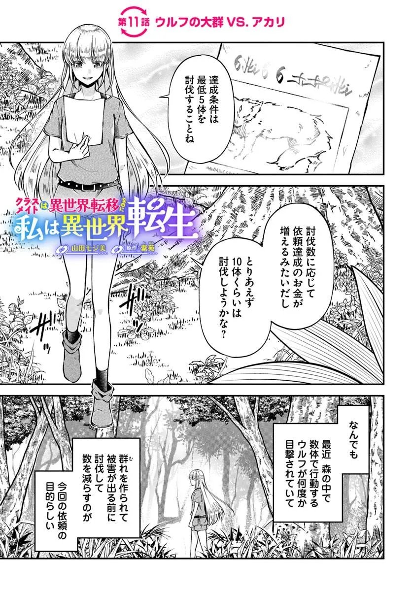 CLASSMATE WA ISEKAI TENI NA NONI WATASHI WA ISEKAI TENSEI Chapter 11 page 1 - nihonkuni.com