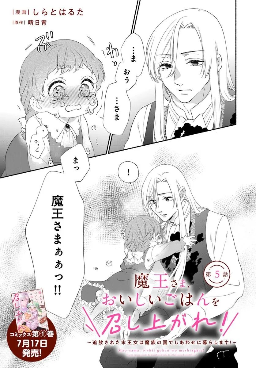 MAOU SAMA, OISHII GOHAN WO MESHIAGARE!: TSUIHOU SARETA SUEOUJO WA MAZOKU NO KUNI DE SHIAWASE NI KURASHIMASU! Chapter 5.1 page 1 - nihonkuni.com