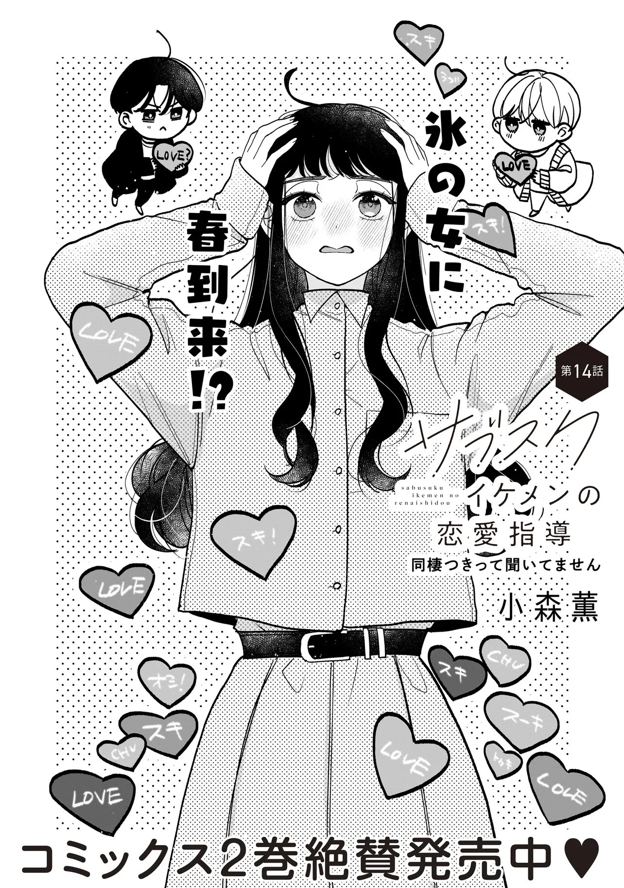 SABUSUKU IKEMEN NO RENAI SHIDOU - DOUSEI TSUKI TTE KIITEMASEN Chapter 14.1 page 2 - nihonkuni.com