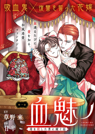 CHIMI NO HANAYOME ―― HAHA WO KOROSHITA OTOKO NI TOTSUGU HANASHI