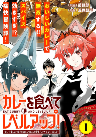 CURRY WO TABETE LEVEL UP!: CURRY WO TANOSHINDE ITA DAKE NA NO NI ITSUNOMANIKA SAIKYOU PLAYER NI NATTE IMASHITA