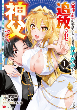 “(JASHIN NO CHI) GA NAGARETEIRU” TO IWARE, SHINSEI KYOUKAI WO TSUIHOU SARETA SHINPU DESU. RIFUJIN NA RIYUU DE KYOUKAI WO OIDA SARETARA, SHINKOU TAISHOU NO MEGAMI-SAMA MO ISSHO NI TSUITE KICHAIMASHITA