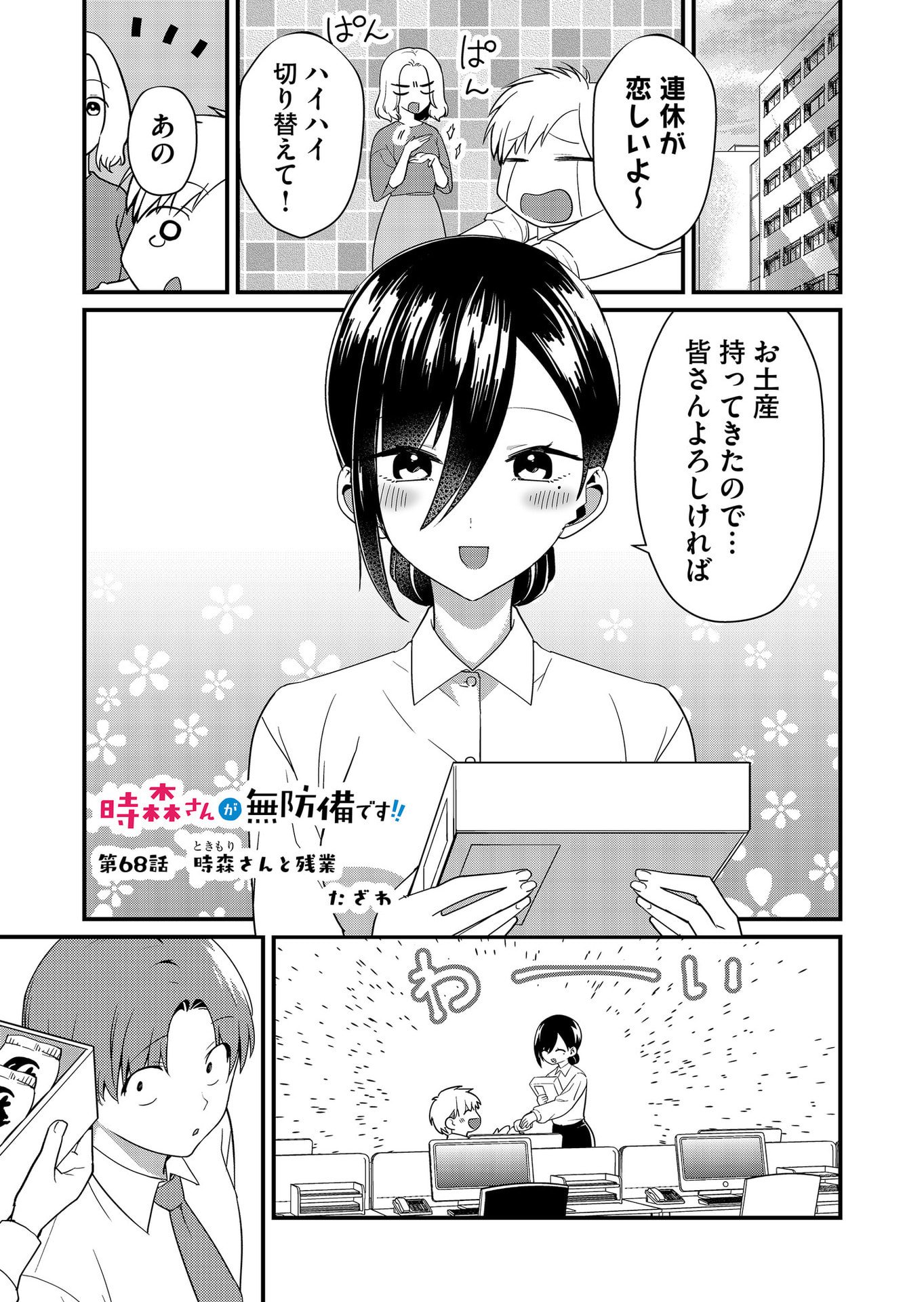 TOKIMORI-SAN GA MUBOUBI DESU!! Chapter 68 page 1 - nihonkuni.com