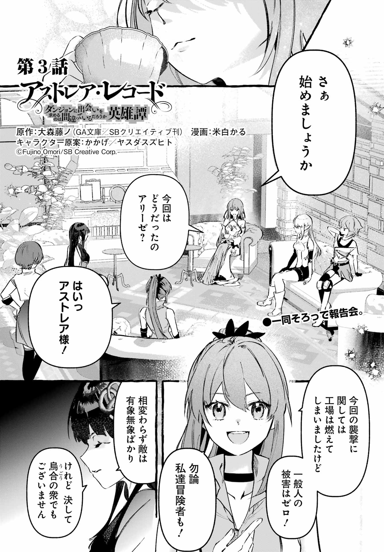 ASTRAEA RECORD: DUNGEON NI DEAI WO MOTOMERU NO WA MACHIGATTEIRU DAROU KA EIYUUTAN Chapter 3 page 1 - nihonkuni.com