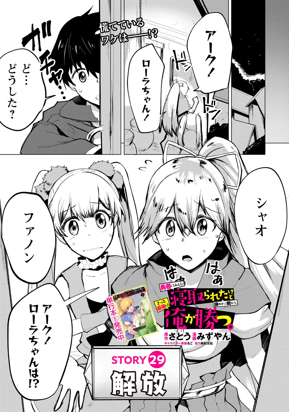 YUUSHA NI MINNA NETORARETAKEDO AKIRAMEZU NI TATAKAO. KITTO SAIGO WA ORE GA KATSU. - RAW Chap 29 - Pic 1