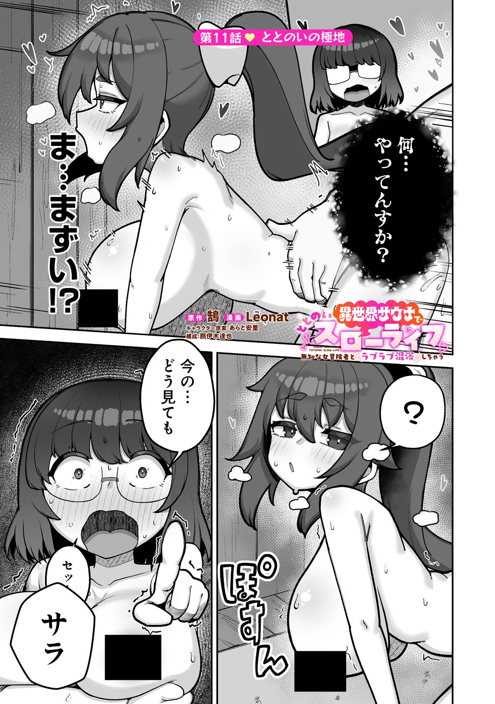 ISEKAI SAUNA DE TOTONOI SLOW LIFE MUCHI NA ONNA BOUKENSHA TO LOVELOVE KONYOKU SHICHAU Chapter 11 page 1 - nihonkuni.com