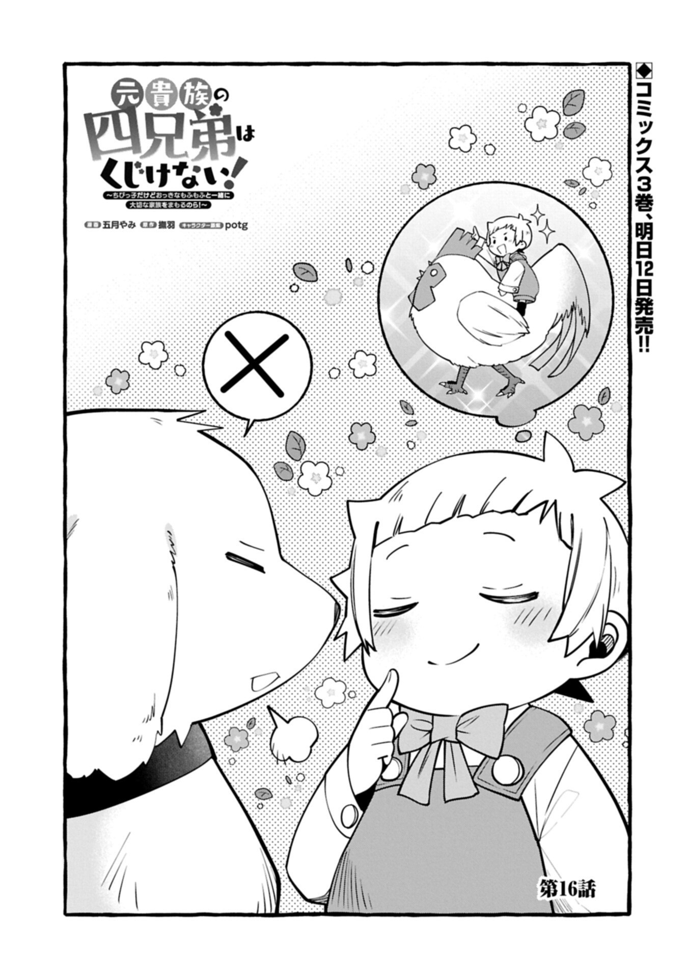 MOTO KIZOKU NO YON KYODAI WA KUJIKENAI! ～CHIBIKKO DAKEDO OKKINA MOFUMOFU TO ISSHO NI TAISETSU NA KAZOKU WO MAMORU NORA!～ Chapter 16.1 page 1 - nihonkuni.com