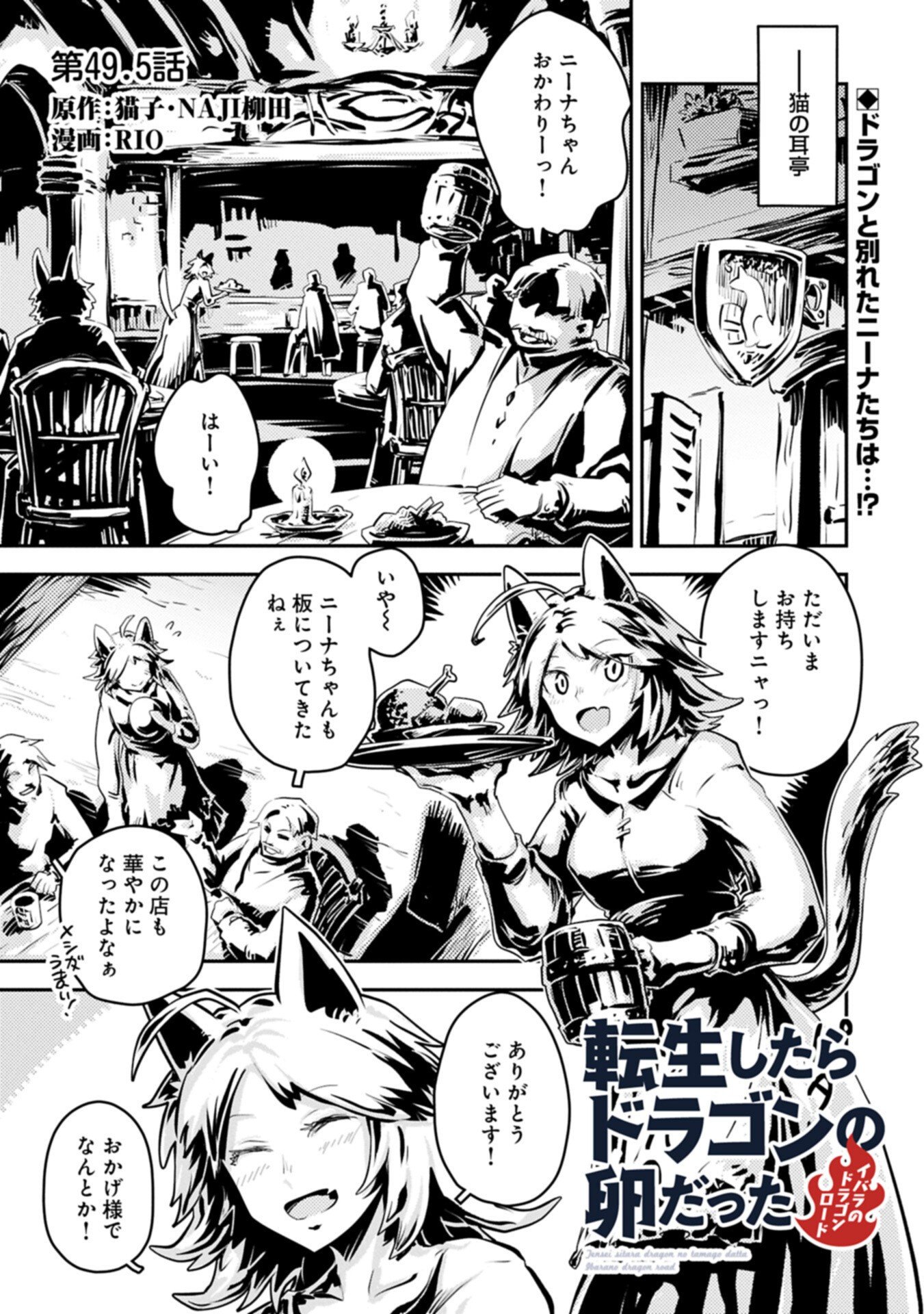 TENSEI SHITARA DRAGON NO TAMAGO DATTA - SAIKYOU IGAI MEZASA NEE (MANGA) Chapter 49.5 page 1 - nihonkuni.com