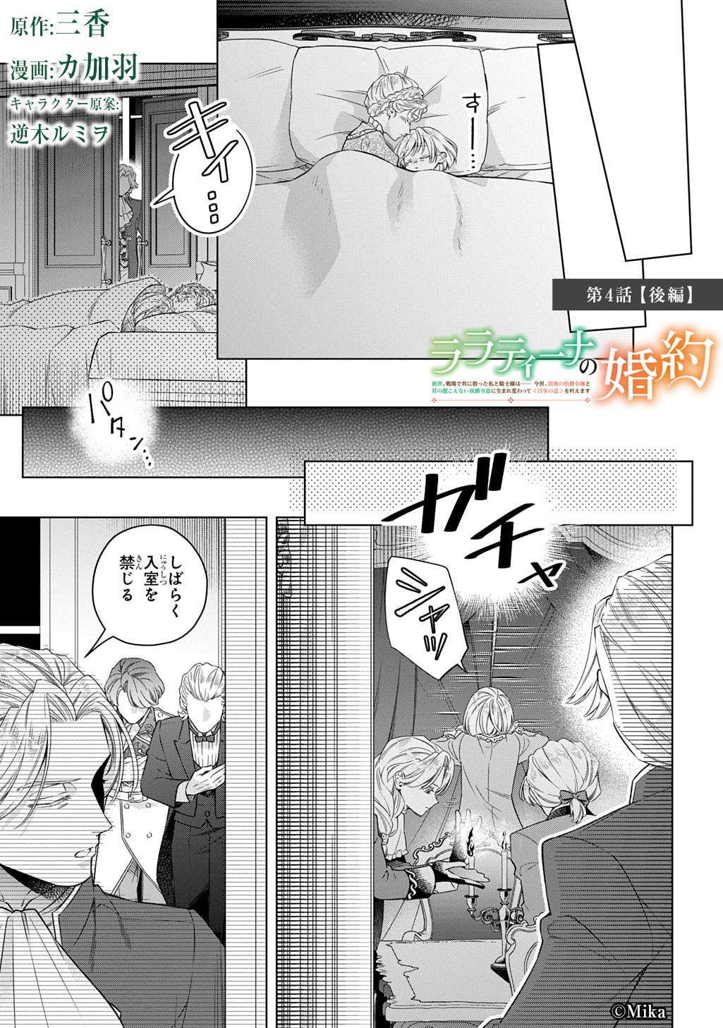 LALATINA NO KONYAKU ZENSE, SENJOU DE TOMO NI CHITTA WATASHI TO KISHISAMA WA――KONSE, INAKA NO HAKUSHAKU REIJOU TO MIMI NO KIKOENAI KOUSHAKU REISOKU NI UMAREKAWATTE "HYAKUNEN NO KOI" WO KANAEMASU Chapter 4.2 page 1 - nihonkuni.com
