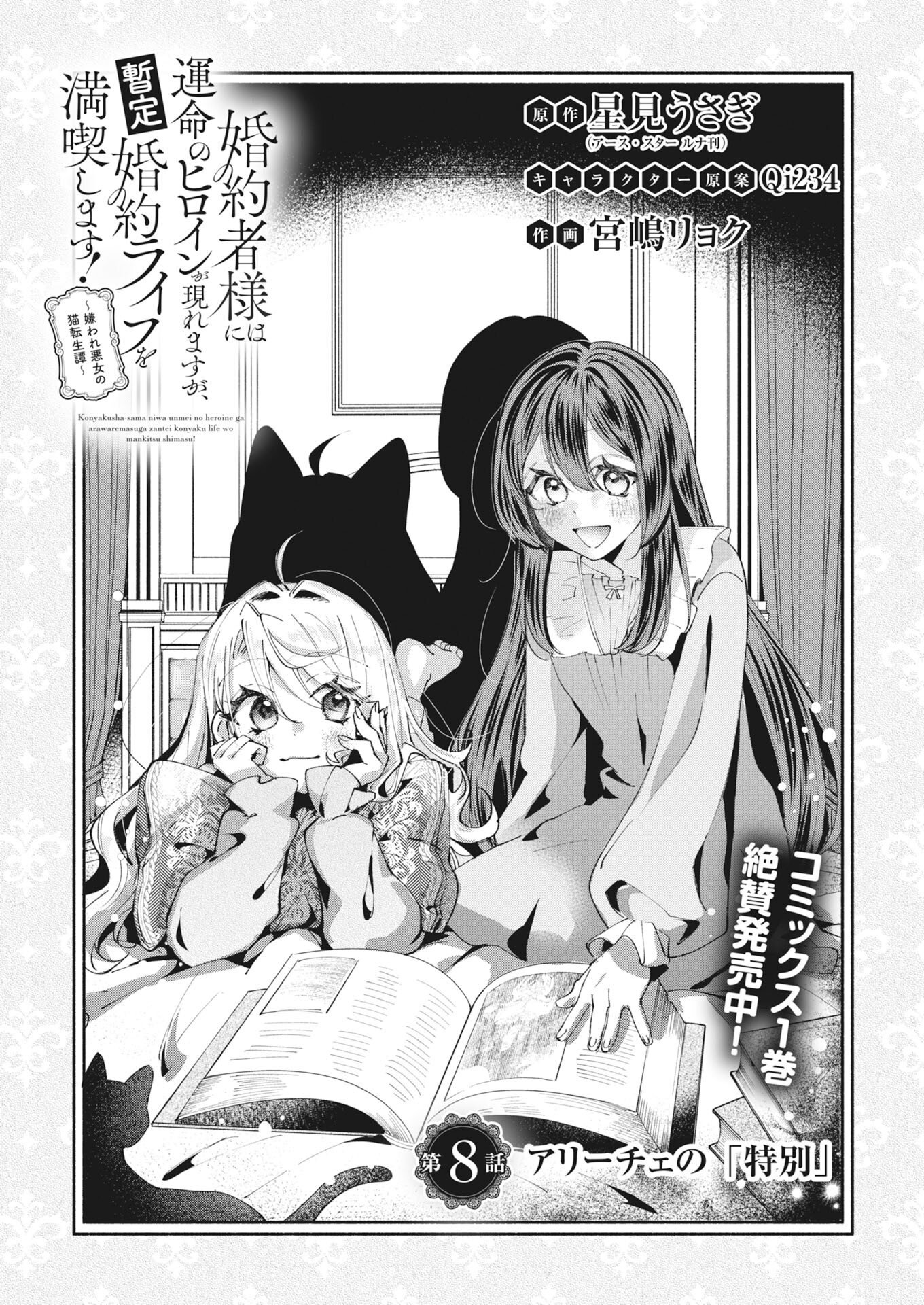 KONYAKUSHA SAMA NI WA UNMEI NO HEROINE GA ARAWAREMASU GA, ZANTEI KONYAKU LIFE WO MANKITSU SHIMASU! ~KIRAWARE AKUJO NO NEKO TENSEI TAN~ RAW Chapter 8 page 1 - nihonkuni.com