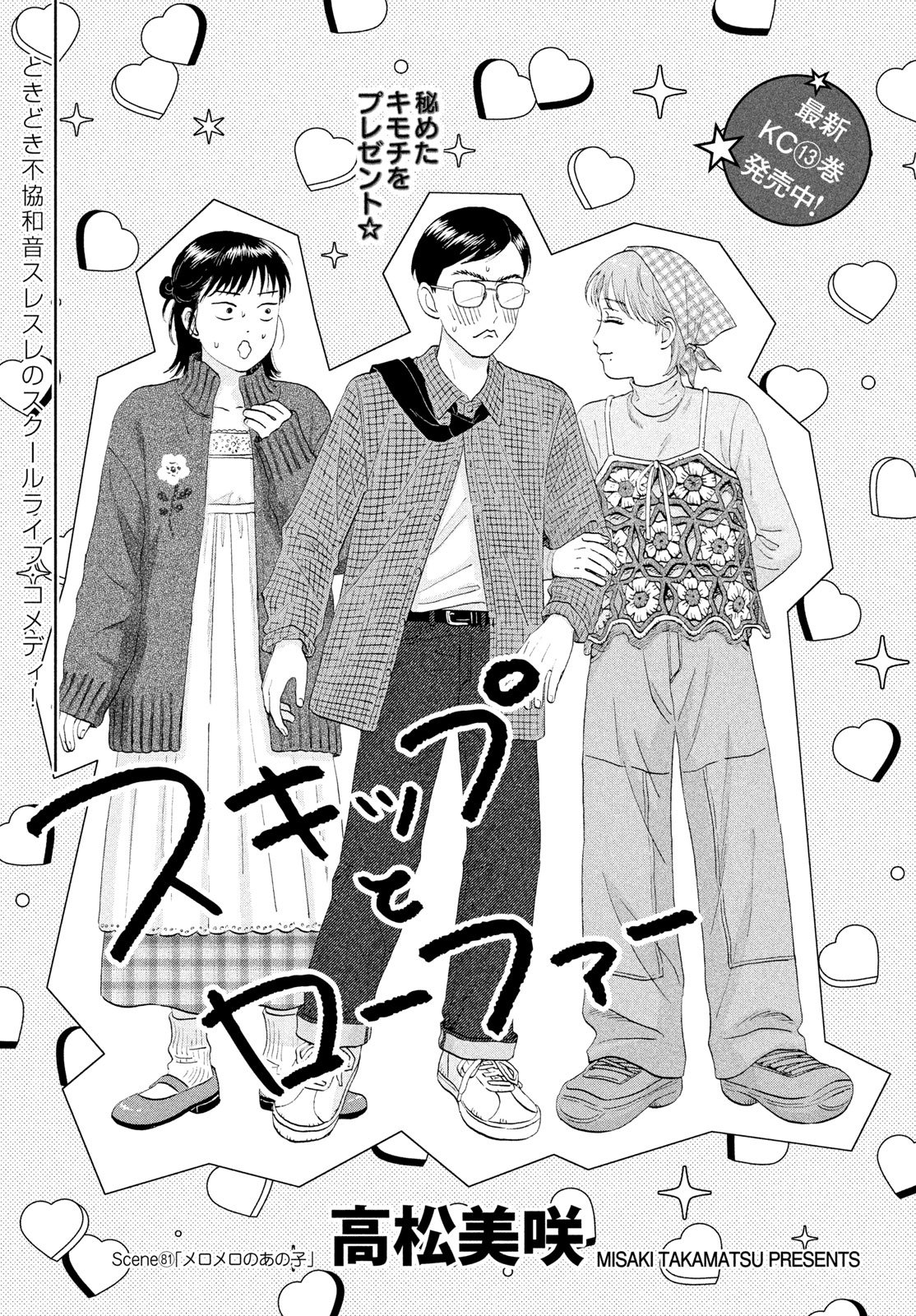 Read SUKIPPU TO ROFA - RAW Chapter 81 [High Quality / Full] - Page 3 - dark.nicomanga.com
