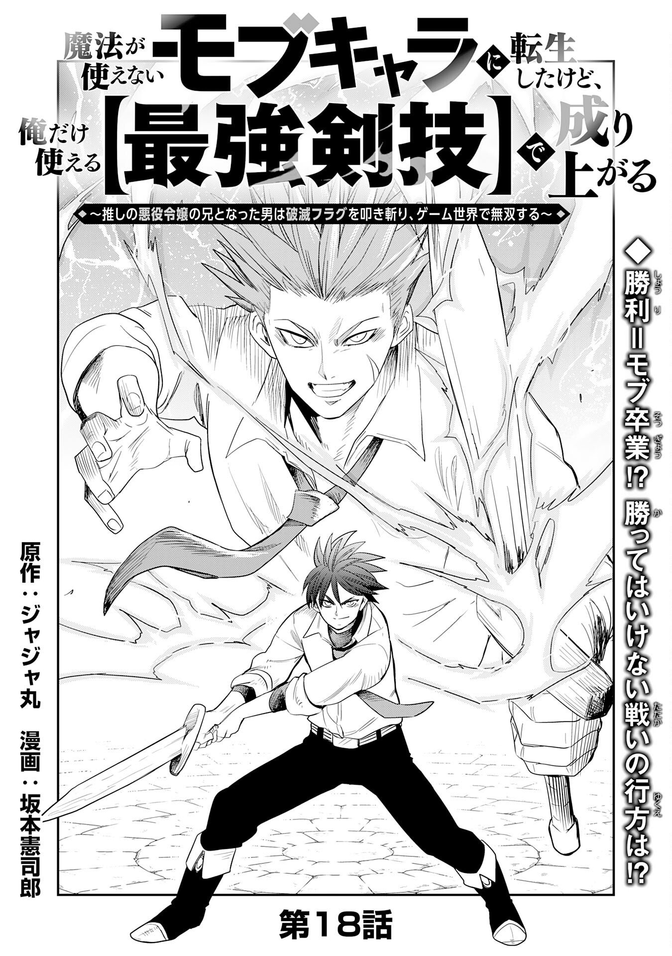 MAHOU GA TSUKAENAI MOB KYARA NI TENSEI SHITA KEDO, ORE DAKE TSUKAERU "SAIKYOU KENWAZA" DE NARIAGARU OSHI NO AKUYAKU REIJOU NO ANI TO NATTA OTOKO WA HAMETSU FLAG WO TATAKI KIRI, GAME SEKAI DE MUSOU SURU Chapter 18 page 1 - nihonkuni.com