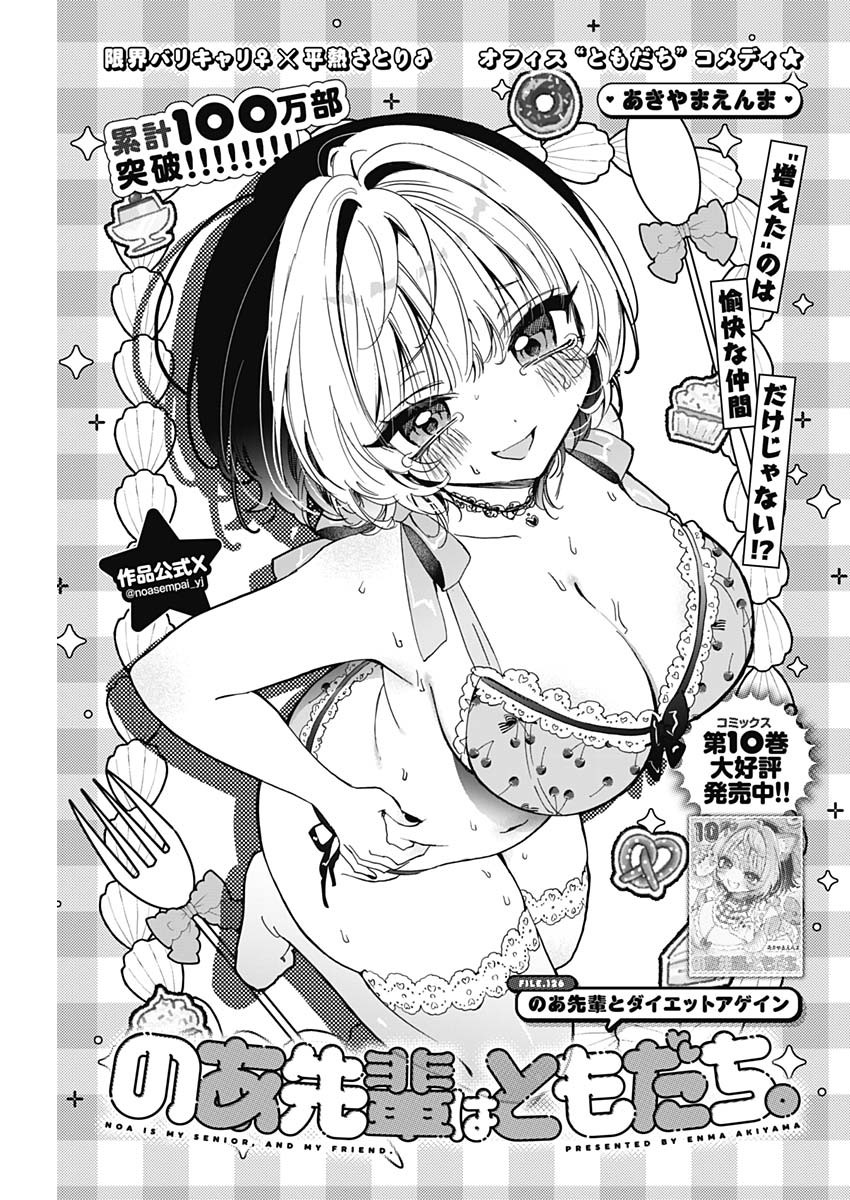 Read NOA-SENPAI WA TOMODACHI. Chapter 126 [High Quality / Full] - Page 1 - nicomanga.com