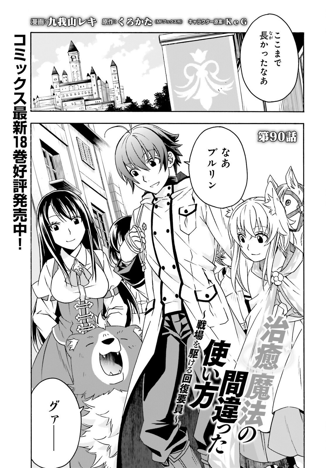 The Wrong Way to Use Healing Magic Chapter 90 page 1 - nihonkuni.com