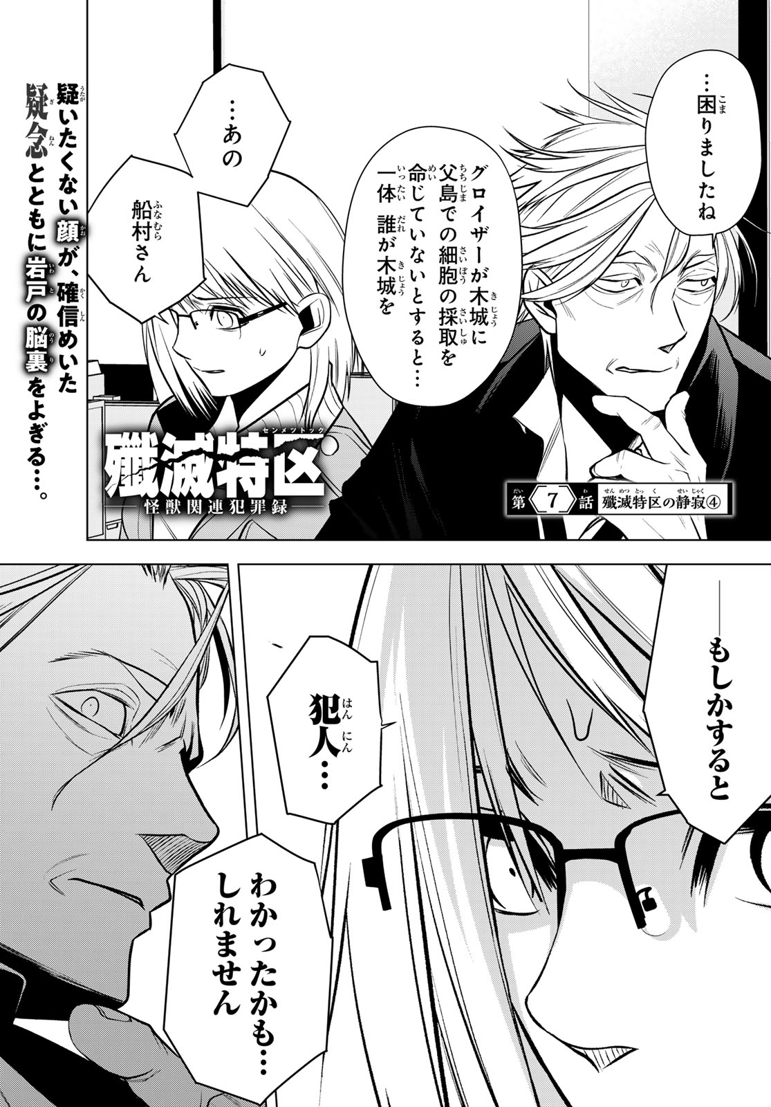 SENMETSU TOKKU - KAIJUU KANREN HANZAIROKU Chapter 7 page 1 - nihonkuni.com