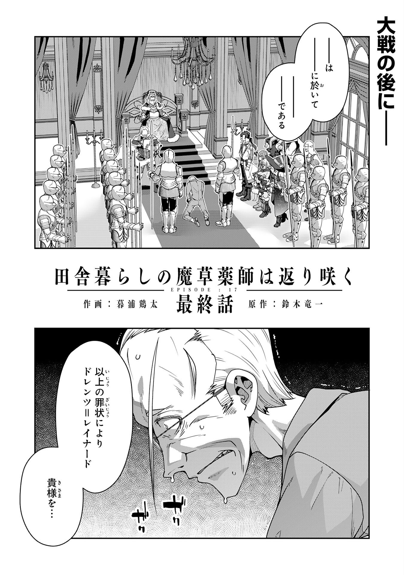 INAKA GURASHI NO MASOU KUKUSHI WA KAERIZAKU ~ FUSEI HABIKORU MOTO SHOKUBA WO KAIKO SARETA NODE DOKURITSU SHITARA, NAZEKA KAKKAI NO CHOU ICHIRYUU-TACHI GA ATSUMATTE KIMASHITA ~ Chapter 17 page 1 - nihonkuni.com