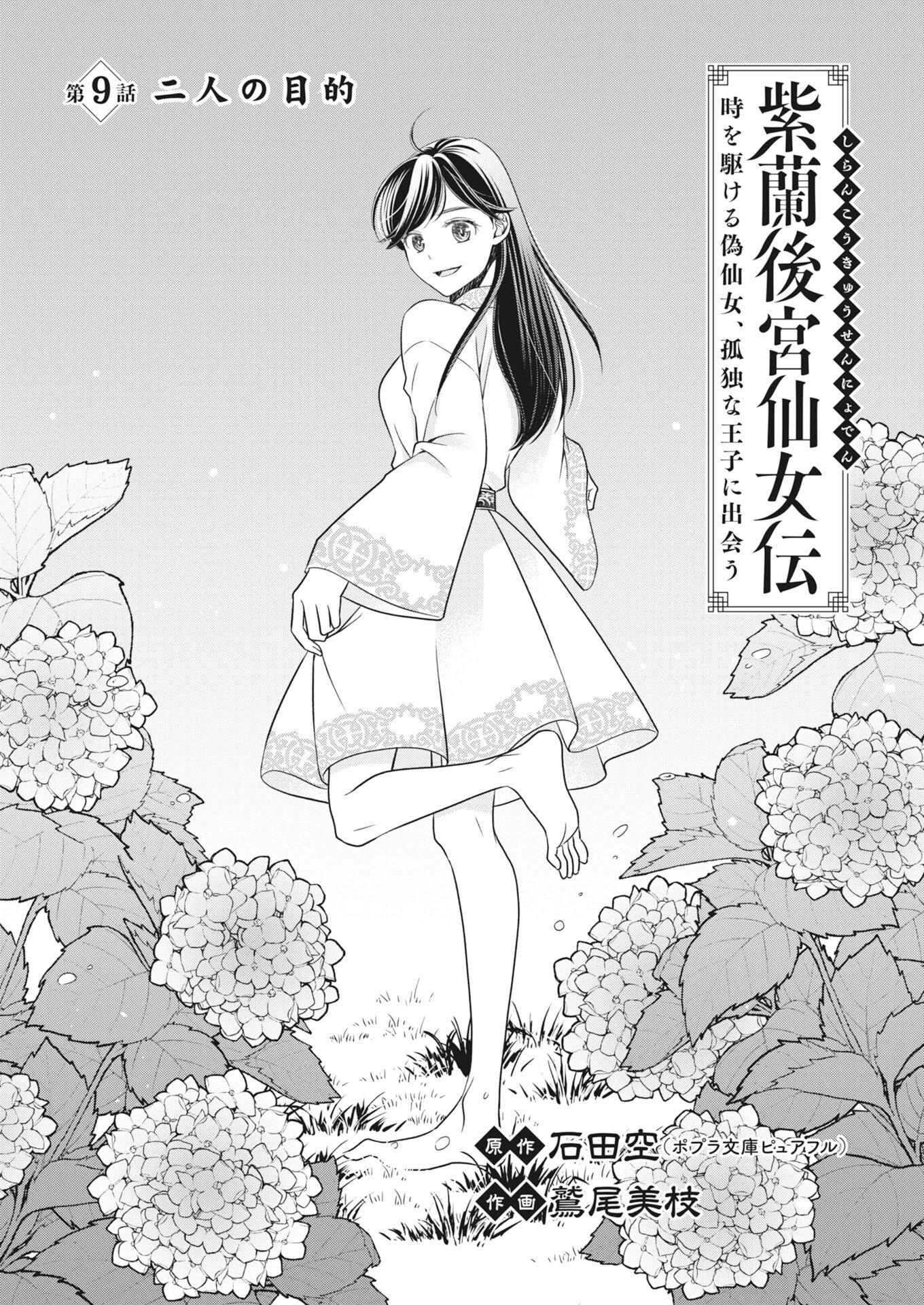 SHIRAN KOUKYOU DEN - TOKI WO KAKERU NISE SENNYO, KODOKU NA OUJI NI DEAU Chapter 9 page 1 - nihonkuni.com