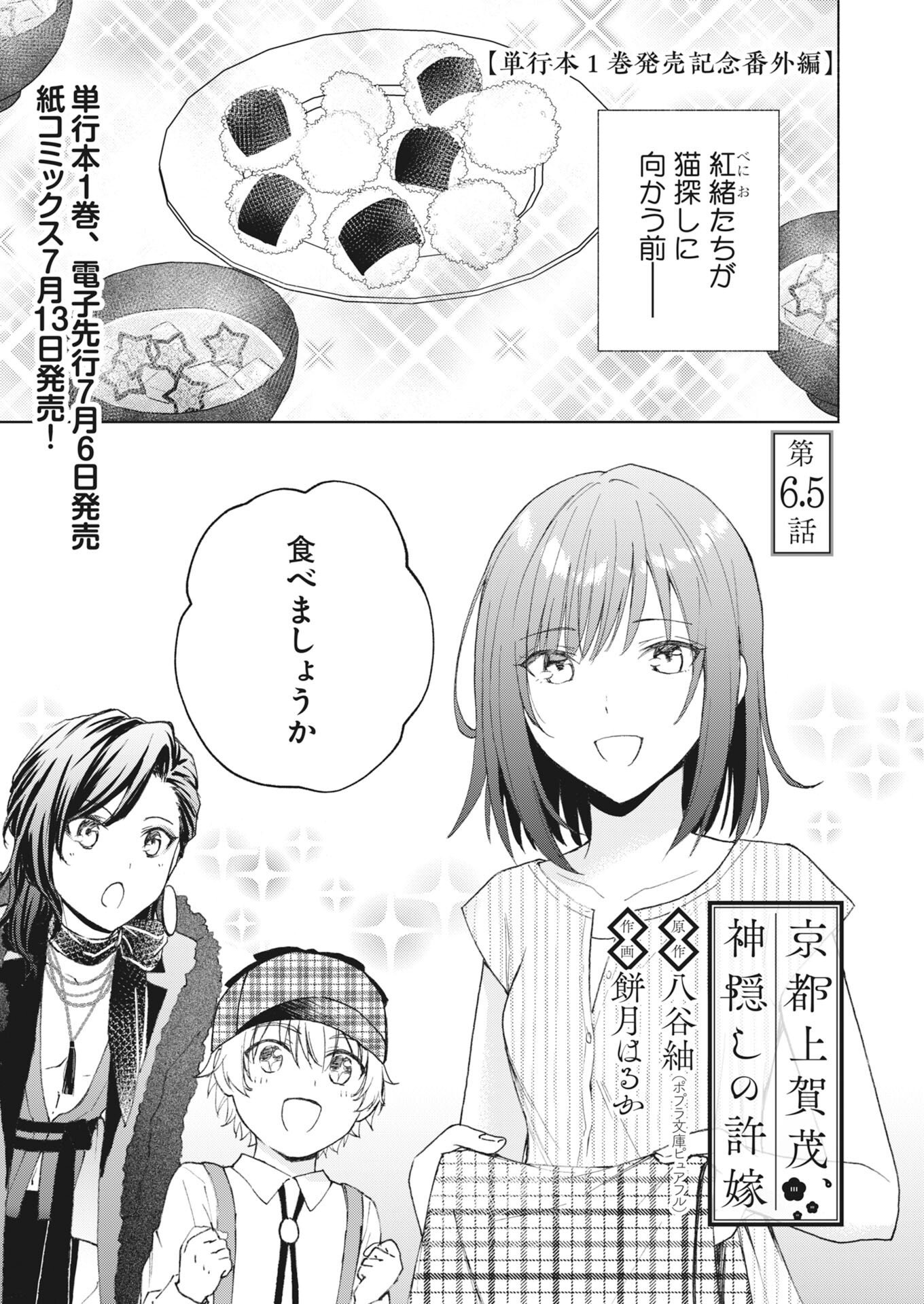 KYOTO KAMIGAMO, KAMIGAKUSHI NO IINAZUKE Chapter 6.5 page 1 - nihonkuni.com