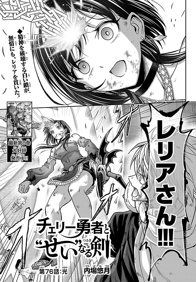 Read CHERRY YUUSHA TO "SEI" NARU KEN Chapter 76 [High Quality / Full] - Page 1 - dark.nicomanga.com