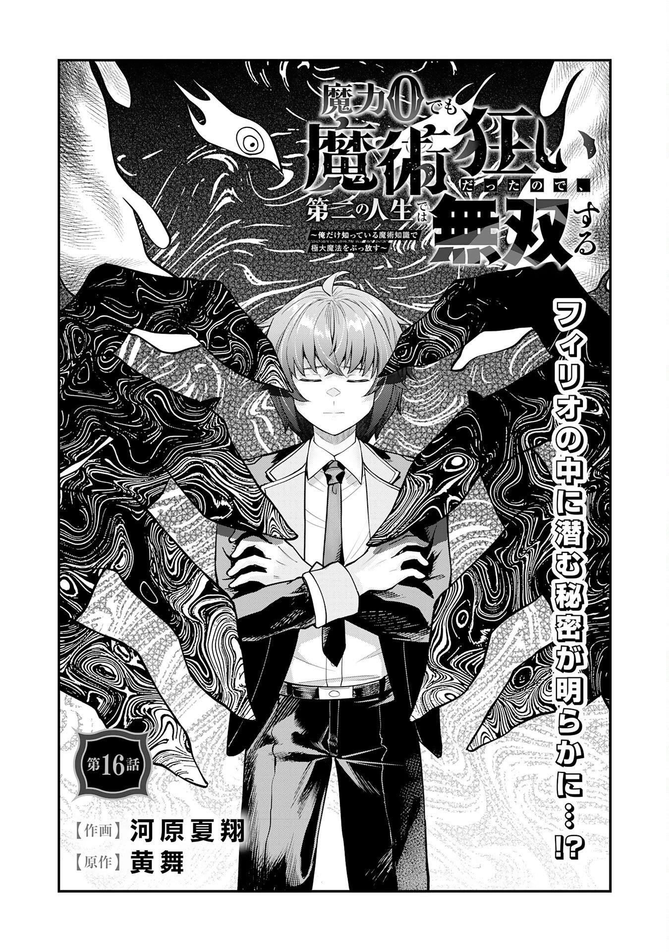 MARYOKU ZERO DEMO MAJUTSU GURUI DATTA NODE, DAINI NO JINSEI DE WA MUSOU SURU ORE DAKE SHITTEIRU MAJUTSU CHISHIKI DE KYOKUDAI MAHOU WO BUPPANASU Chapter 16 page 2 - nihonkuni.com