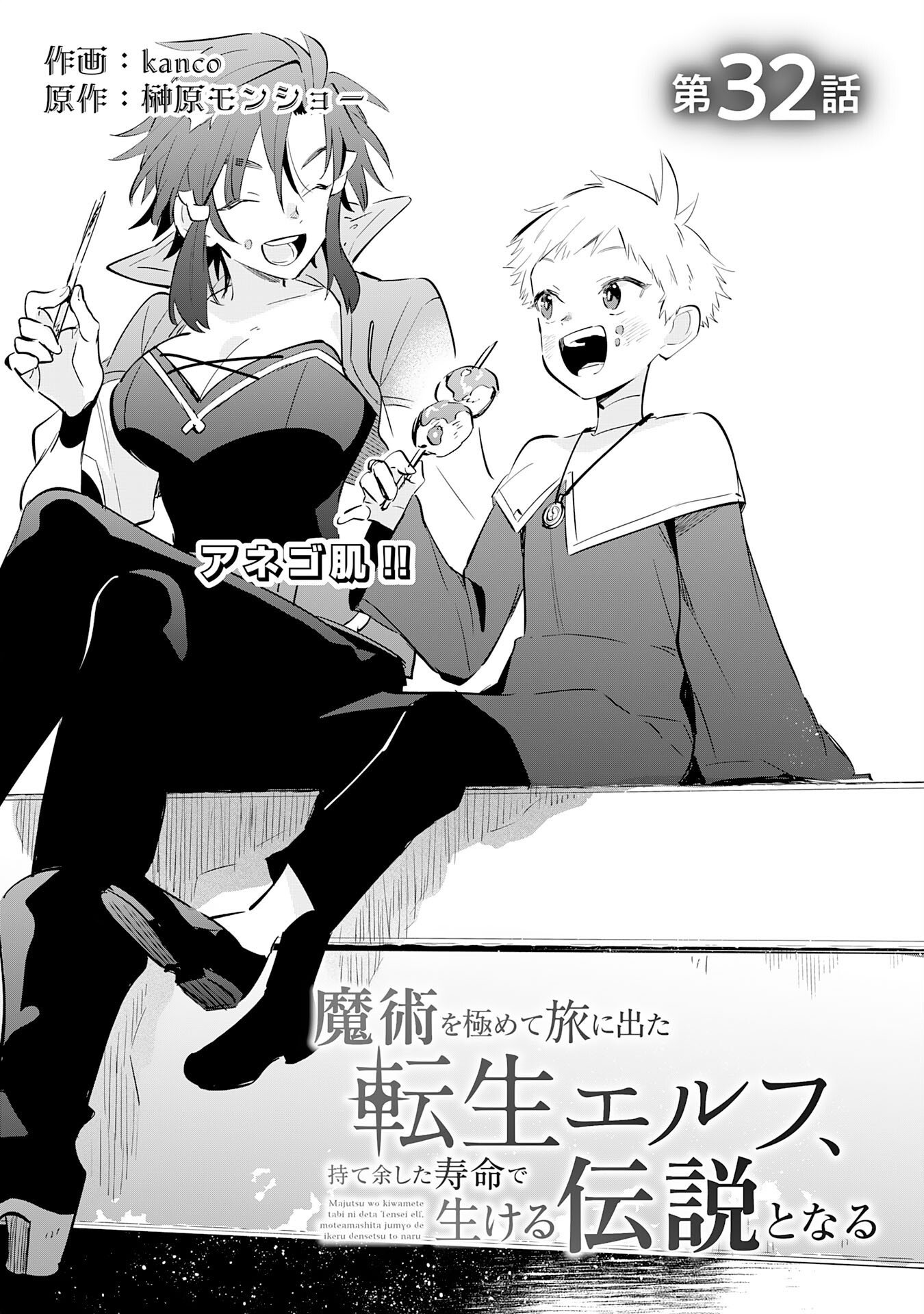 MAJUTSU WO KIWAMETE TABI NI DETA TENSEI ELF, MOTEAMASHITA JUMYOU DE IKERU DENSETSU TO NARU Chapter 32 page 1 - nihonkuni.com