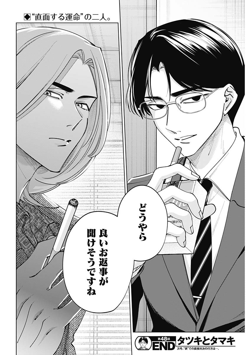 Read TATSUKI TO TAMAKI Chapter 48 [High Quality / Full] - Page 18 - nicomanga.net