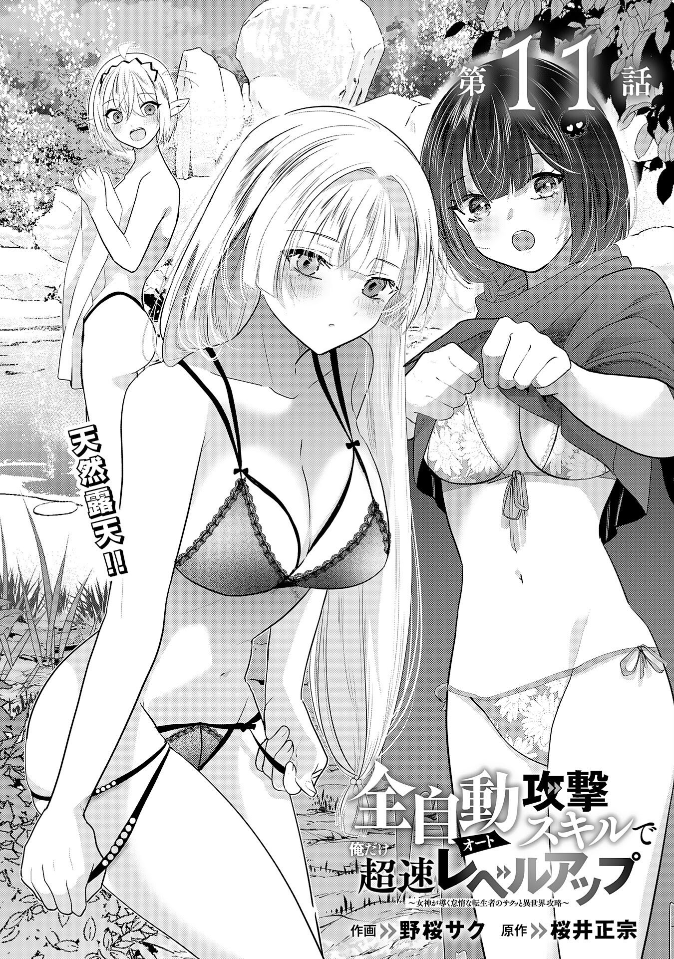 ZENDOUKOUGEKI "AUTO" SUKIRU DE ORE DAKE CHOUSOKU REBERU APPU ~MEGAMI GA MICHIBIKU TAIDANA TENSEISHA NO SAKUTTO ISEKAI KOURYAKU~ RAW Chapter 11 page 1 - nihonkuni.com