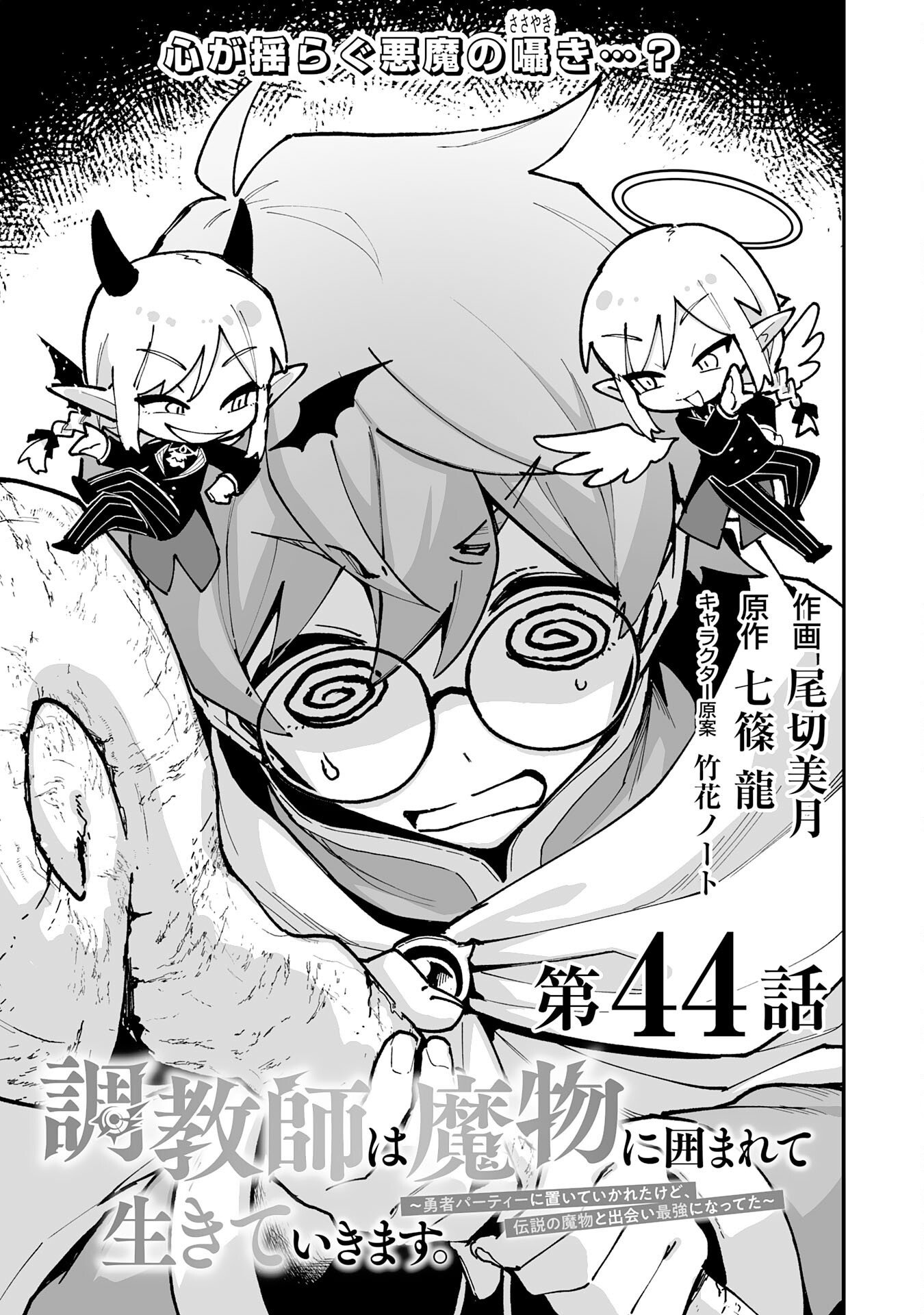 CHOUKYOUSHI WA MAMONO NI KAKOMARETE IKITE IKIMASU - YUUSHA PARTY NI OITE IKARETA KEDO, DENSETSU NO MAMONO TO DEAI SAIKYOU NI NATTETA Chapter 44 page 1 - nihonkuni.com