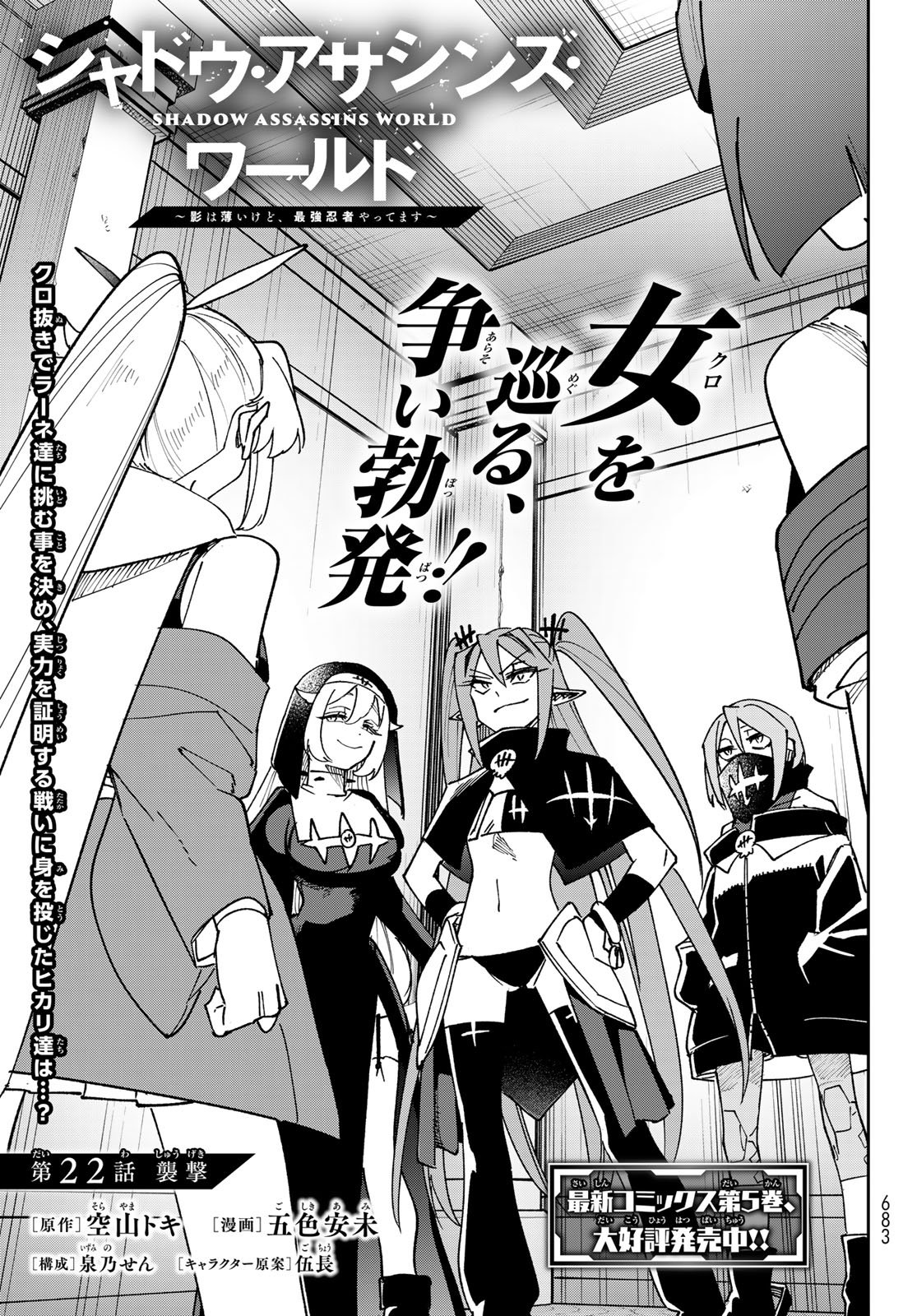 SHADOW ASSASSINS WORLD - KAGE WA USUI KEDO, SAIKYOU NINJA YATTEMASU Chap 22 - Pic 1