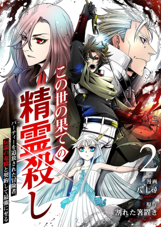 KONO YO NO HATE NO SEIREI KOROSHI: PARTY WO TSUIHOU SARETA BOUKENSHA, DENSETSU NO RYUUSEI TO KEIYAKU SHITE SAIKYOU NI ITARU