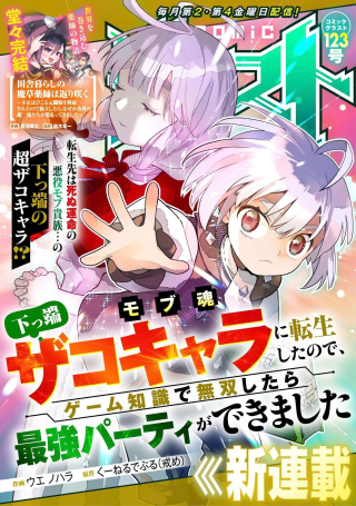 MOB DAMASHII: SHITAPPA ZAKO-CHARA NI TENSEI SHITA NO DE, GAME CHISHIKI DE MUSOU SHITARA SAIKYOU PARTY GA DEKIMASHITA