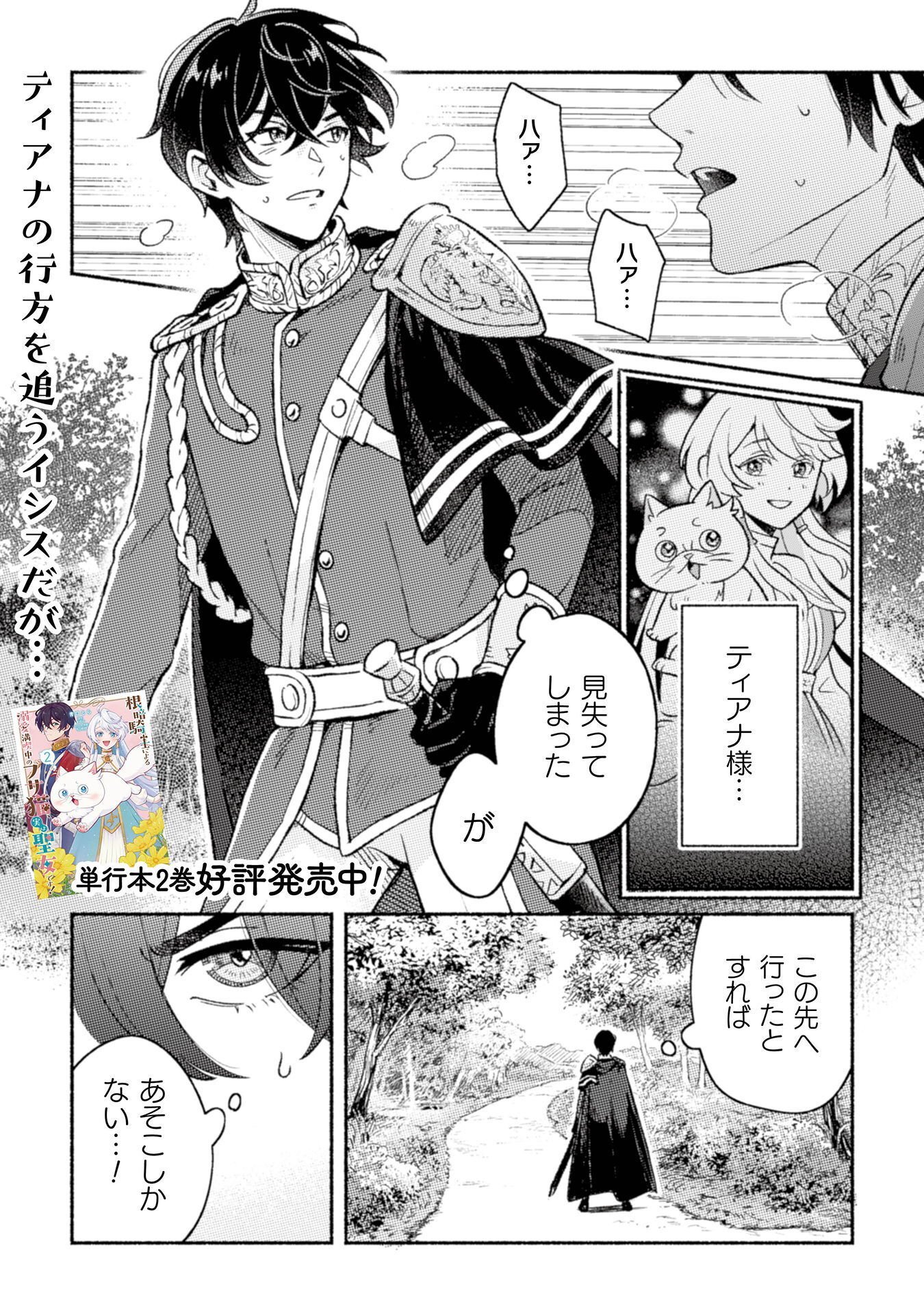 NEKURA KISHI NI YORU DEKIAI MANKITSU-CHUU NU BUSA NEKO, JITSU WA SEIJO DESU! Chapter 12 - Page 2