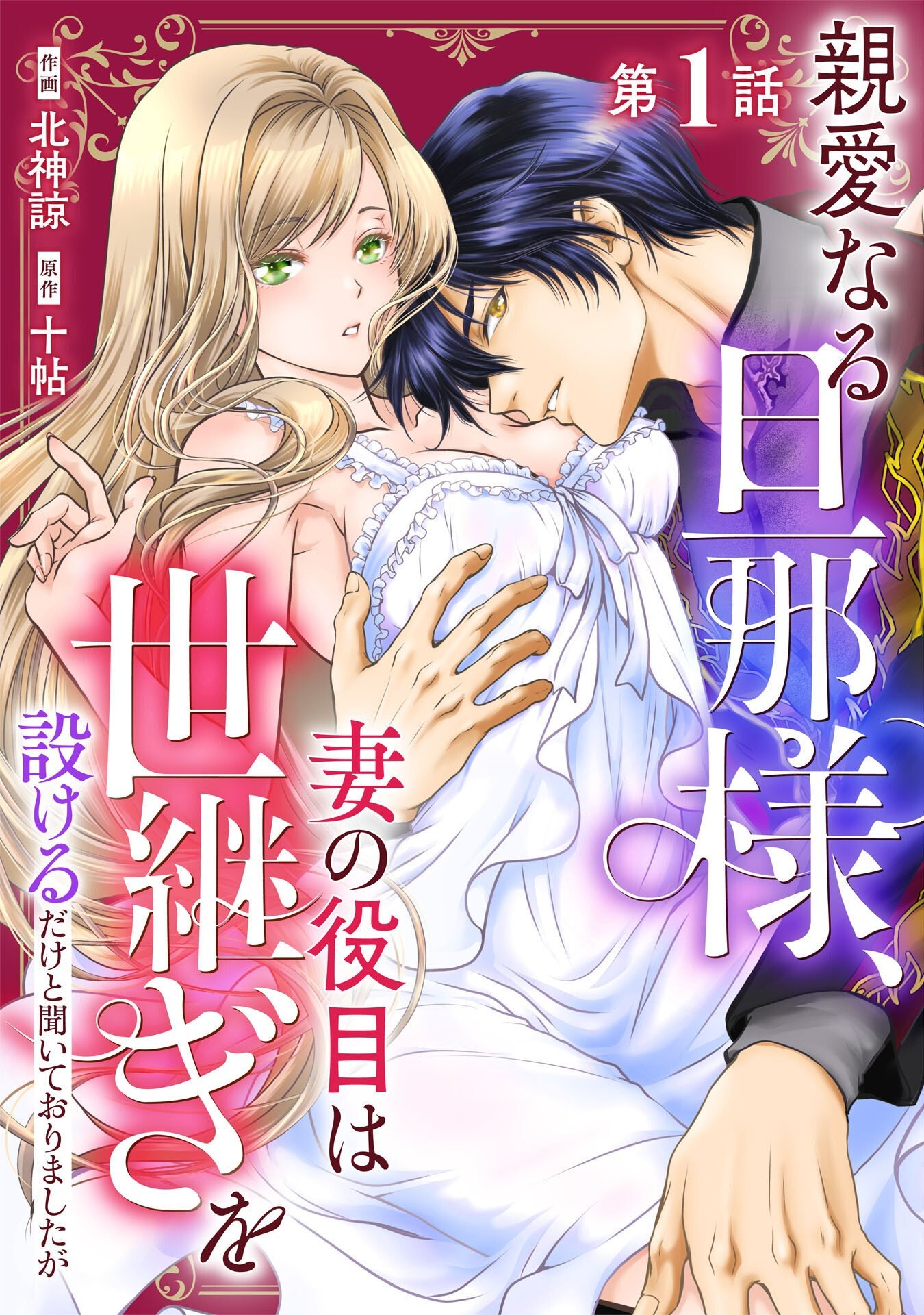 SHINAINARU DANNA SAMA, TSUMA NO YAKUME HA YOTSUGI WO MOKERU DAKE TO KITEORIMASHITAGA SHITAGERARE SAIJO NO SHIAWASENA KEKKON Chapter 1 page 1 - nihonkuni.com