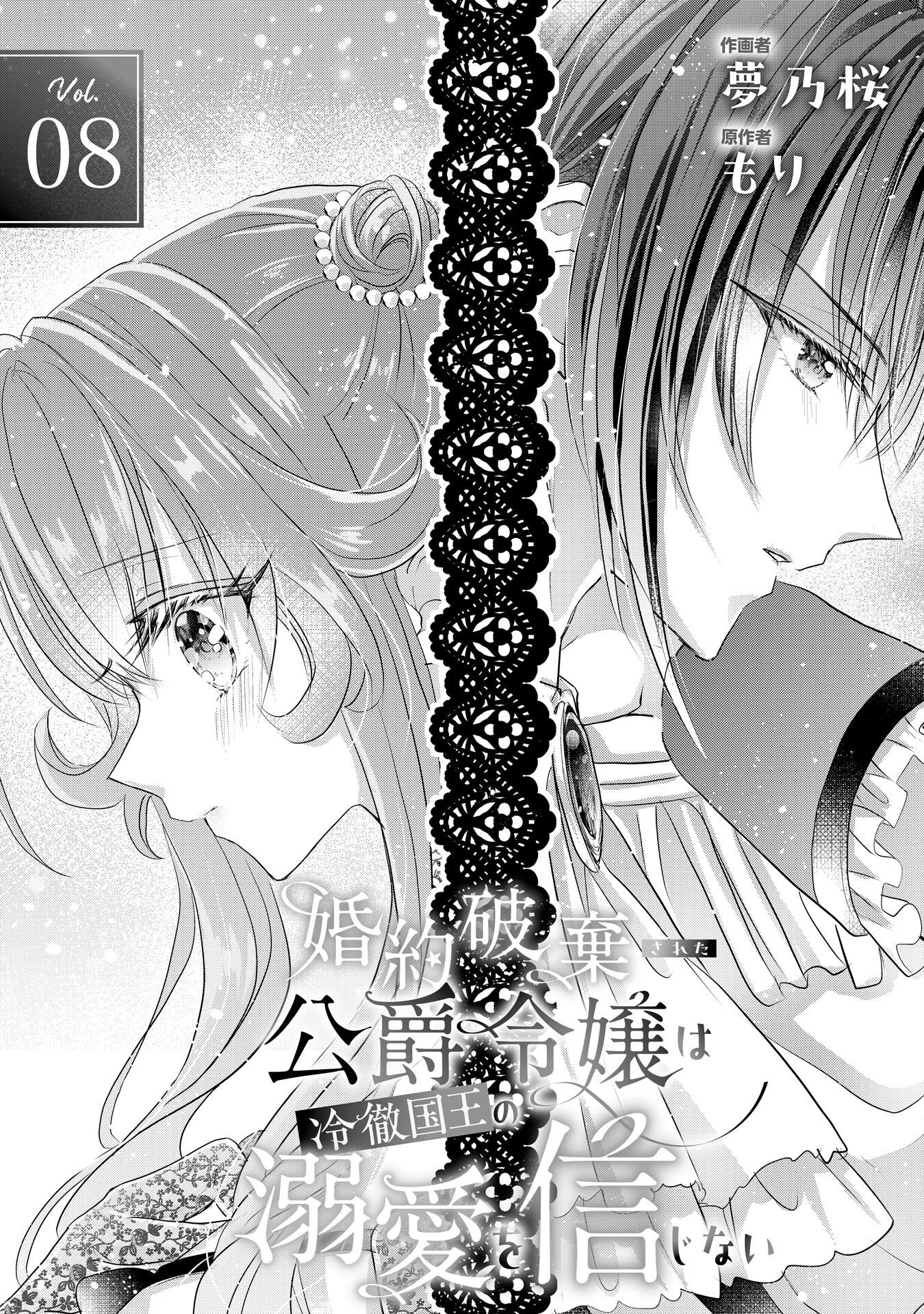 KONYAKU HAKI SARETA KOSHAKU REIJO HA REITETSU KOKUO NO DEKIAI WO SHINJINAI Chapter 8 - Page 2