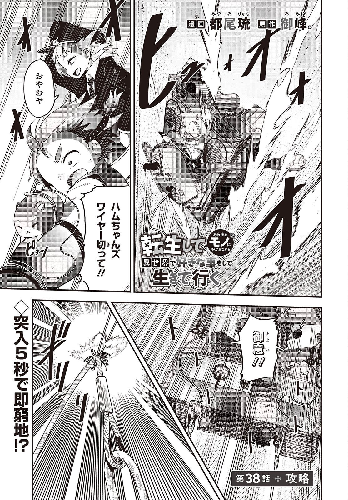 TENSEI SHITE ARAYURU MONO NI SUKARENAGARA ISEKAI DE SUKI NA KOTO WO SHITE IKITEIKU Chap 38 - Pic 1