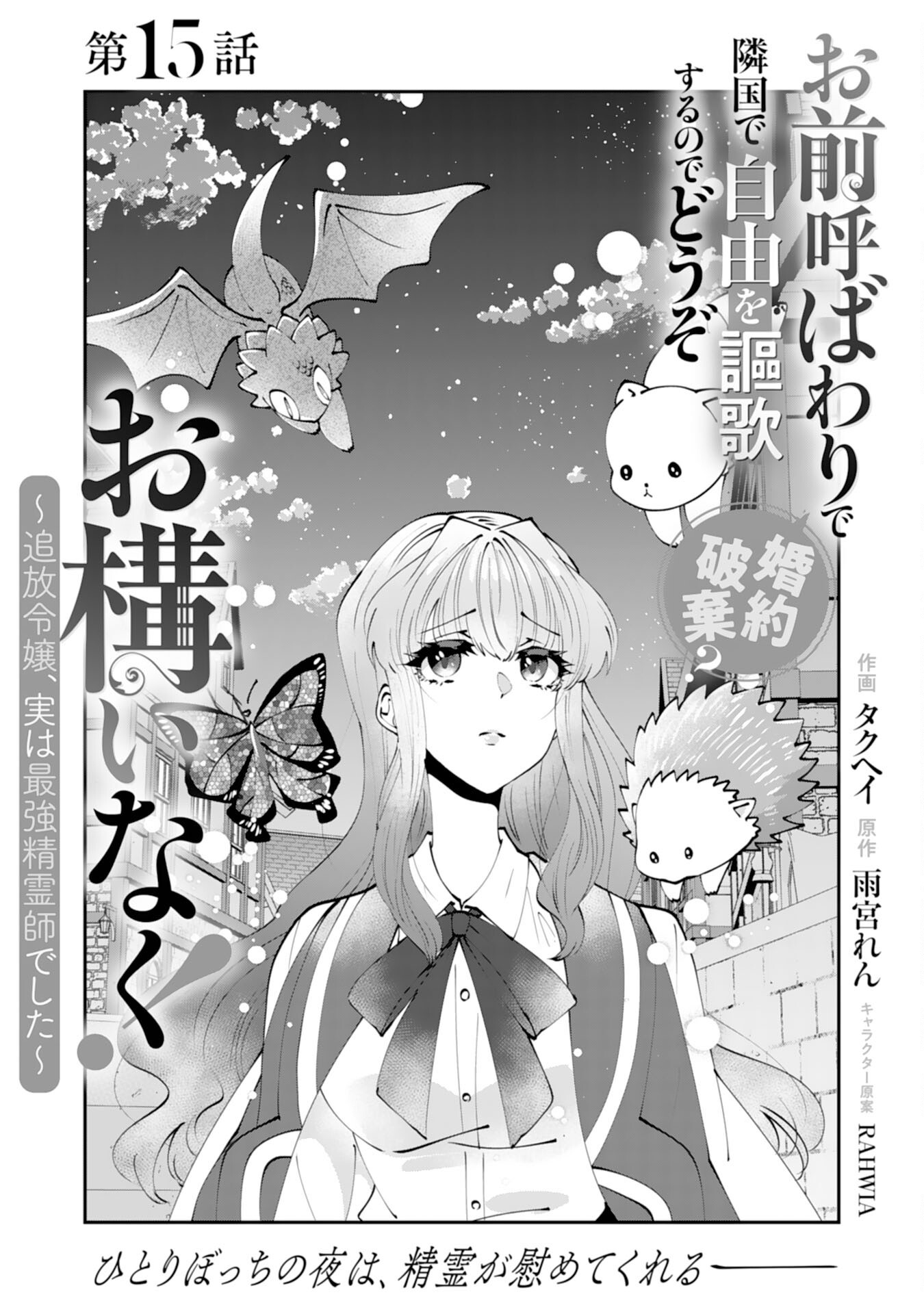 OMAE YOBAWARI DE KONYAKU HAKI? RINKOKU DE JIYU WO OKA SURU NO DE DOZO OKAMAINAKU! TSUIHOU REIJO, JITSU WA SAIKYO SEIREISHI DESHITA Chapter 15 page 1 - nihonkuni.com