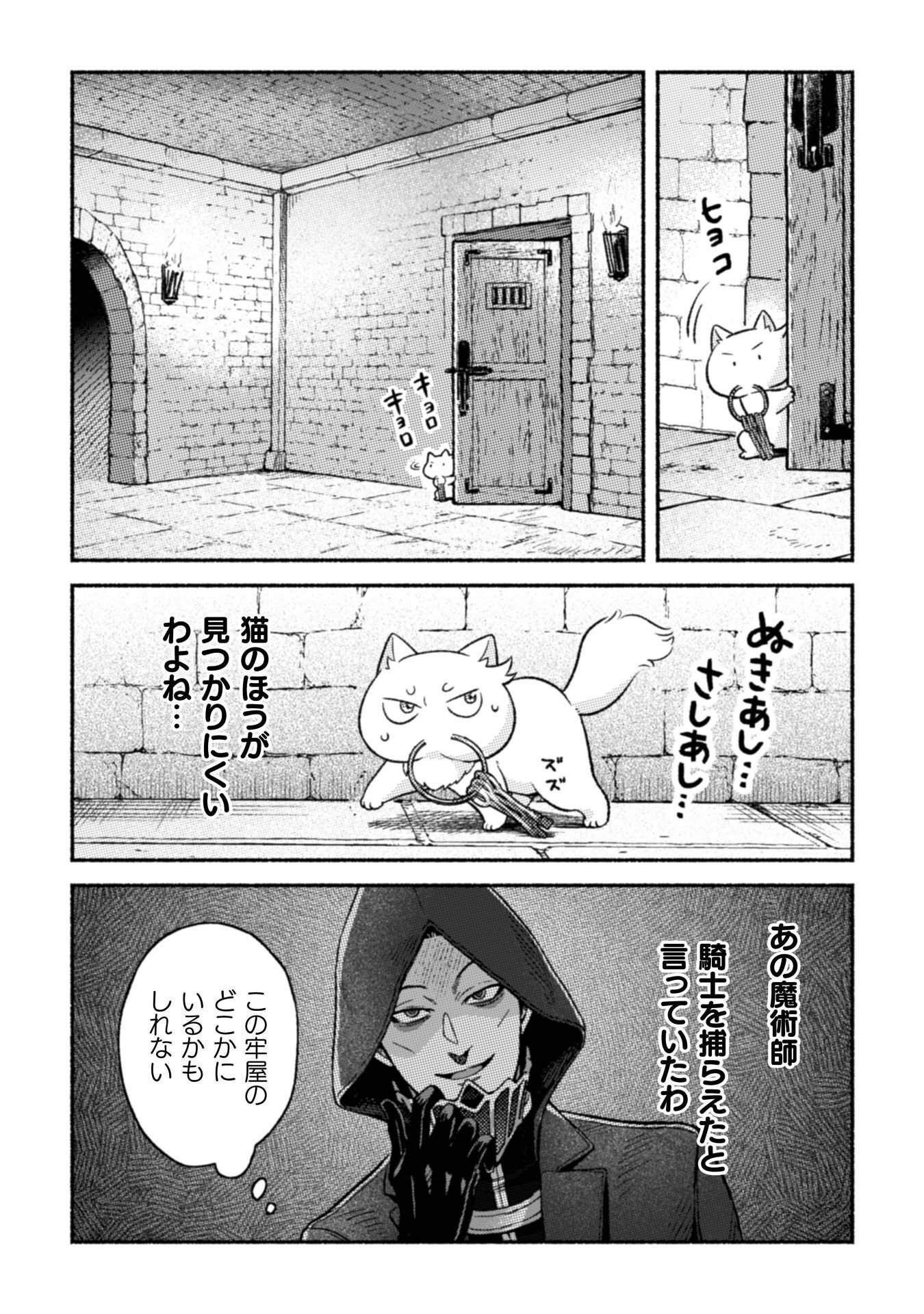 NEKURA KISHI NI YORU DEKIAI MANKITSU-CHUU NU BUSA NEKO, JITSU WA SEIJO DESU! Chapter 12 - Page 31
