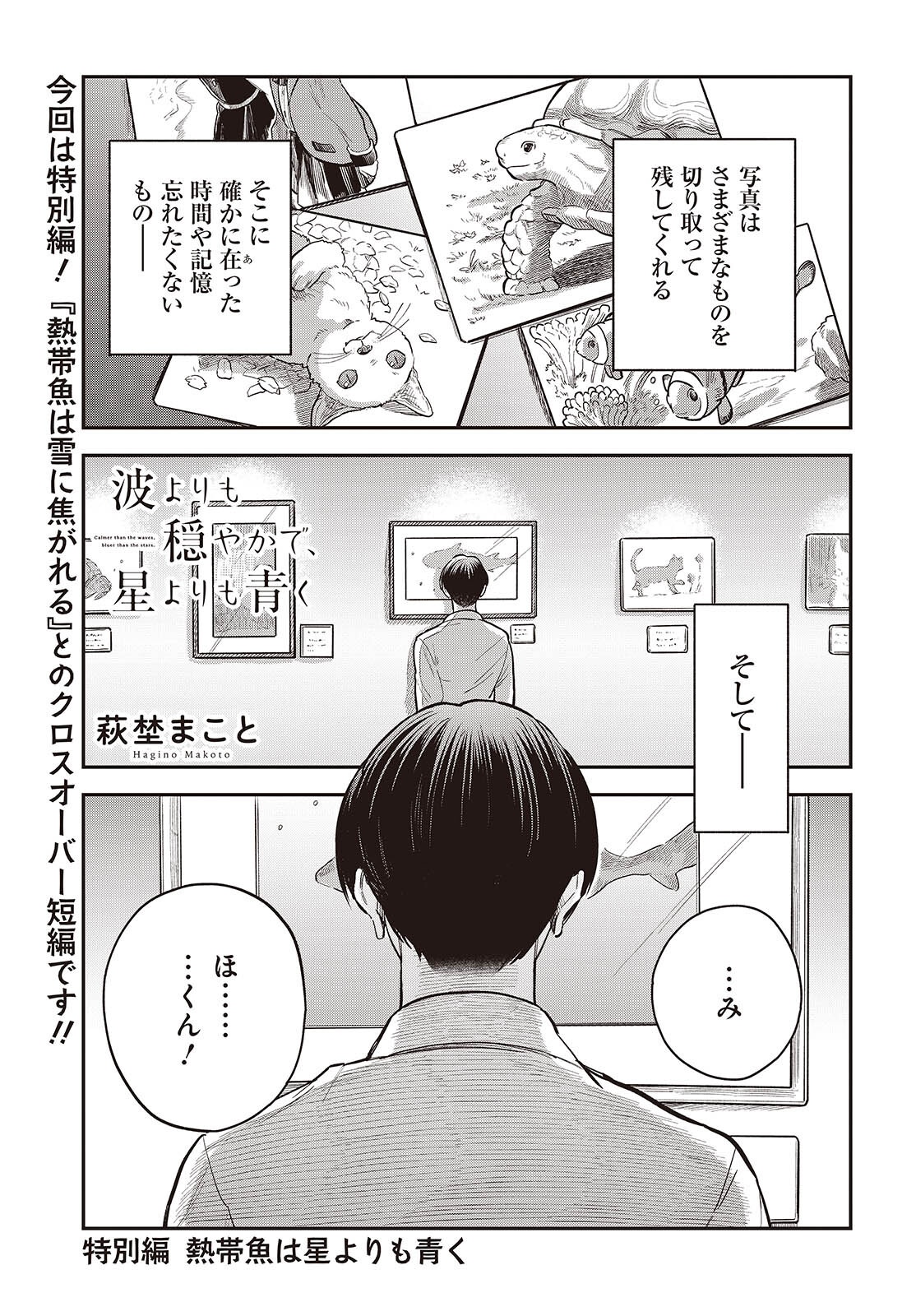 NAMI YORI MO ODAYAKA DE, HOSHI YORI MO AOKU Chapter 5.5 page 1 - nihonkuni.com