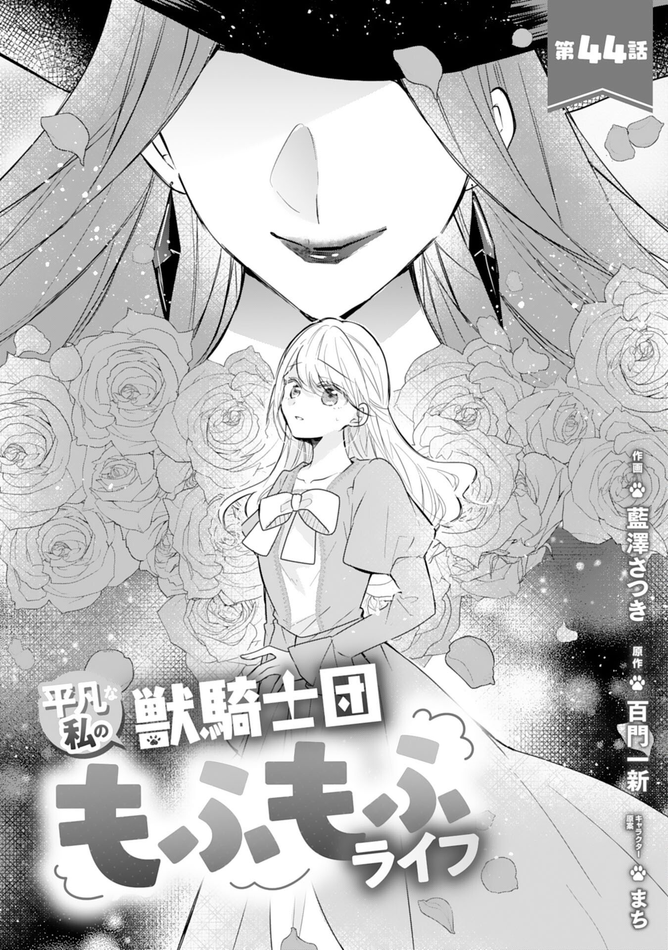 HEIBON NA WATASHI NO JUUKISHIDAN MOFUMOFU LIFE Chapter 44 page 1 - nihonkuni.com