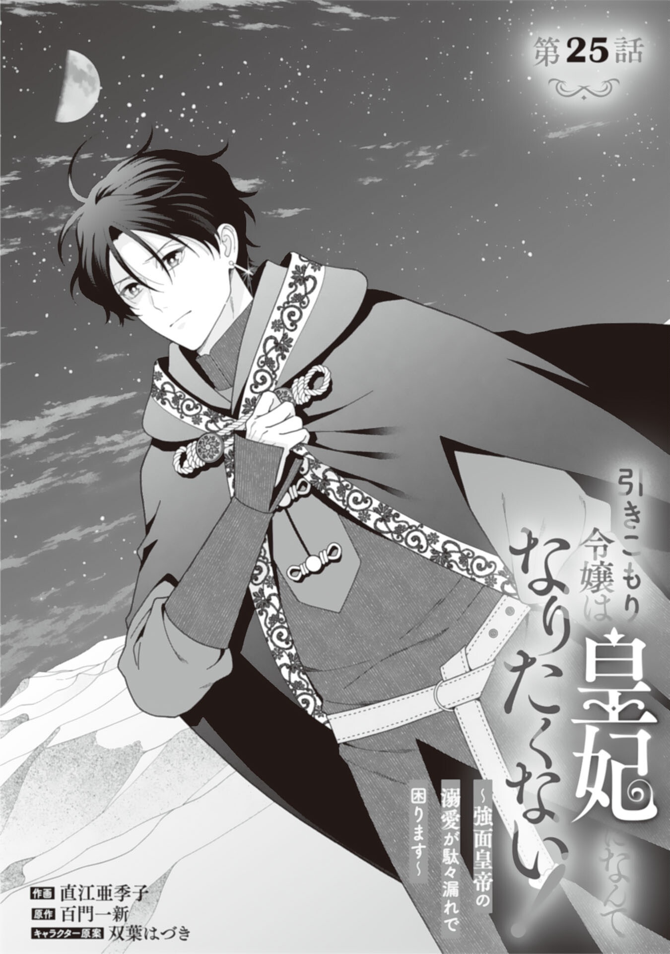 HIKIKOMORI REIJOU WA SUMERAGIHI NI NANTE NARITAKUNAI! - KOWAMOTE KOUTEI NO DEKIAI GA DADAMORE DE KOMARIMASU Chap 25 - Pic 1