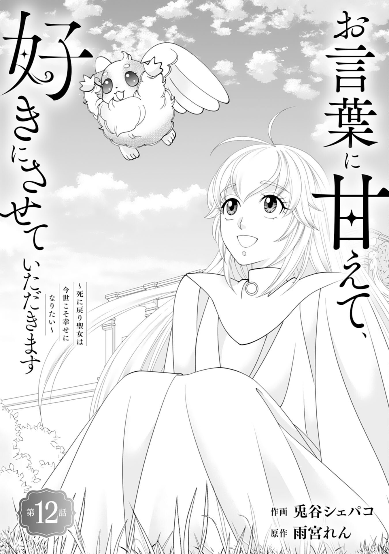 OKOTOBA NI AMAETE, SUKI NI SASETE ITADAKIMASU: SHI NI MODORI SEIJO WA KONSEI KOSO SHIAWASE NI NARITAI Chapter 12 page 1 - nihonkuni.com
